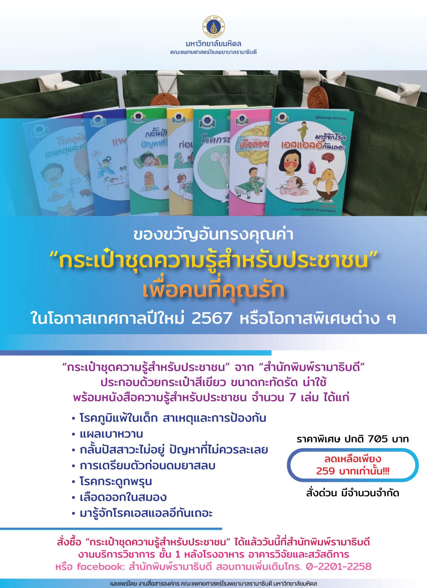 ของขวัญอันทรงคุณค่า “กระเป๋าชุดความรู้สำหรับประชาชน” เพื่อคนที่คุณรัก