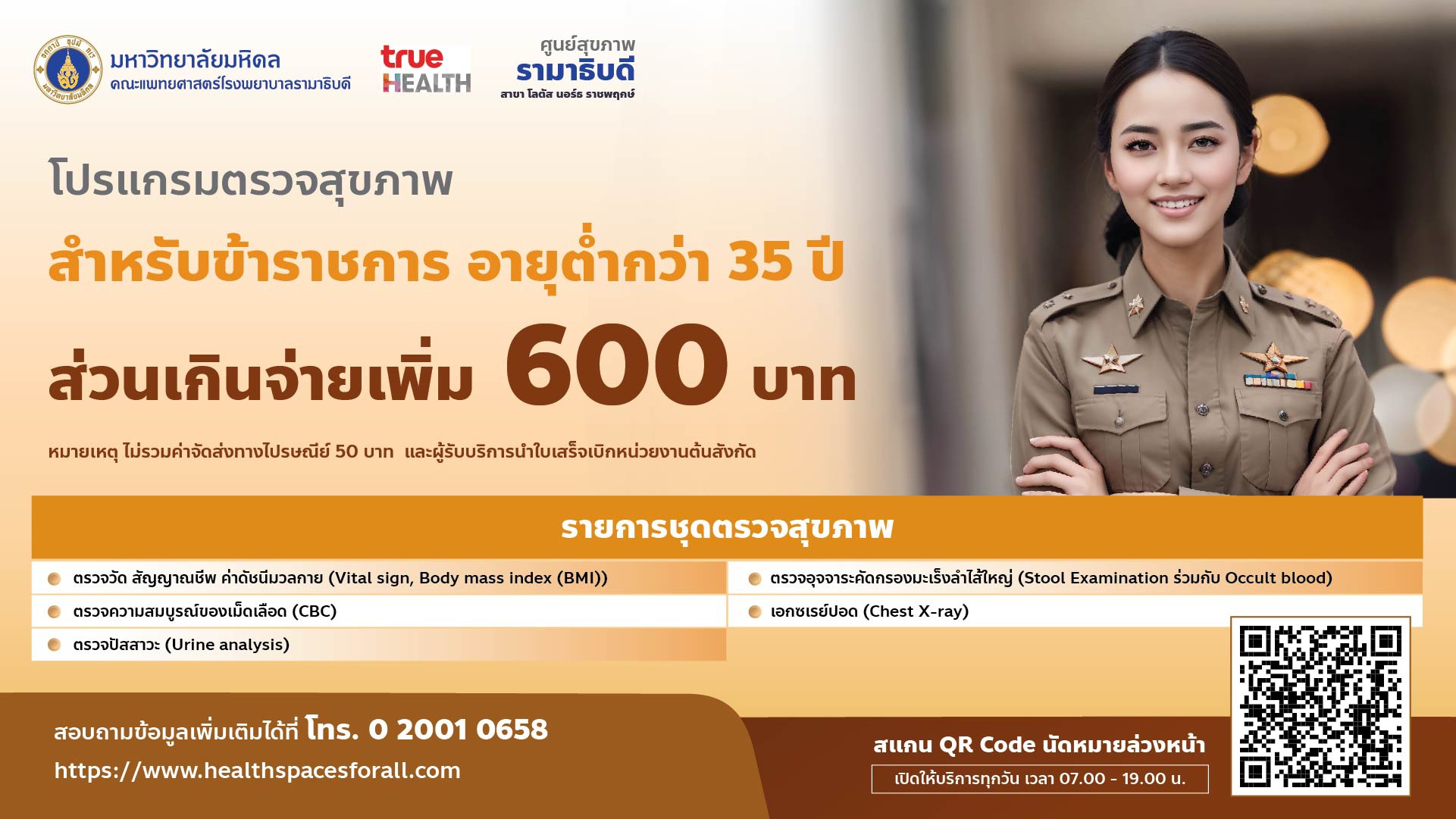 โปรแกรมตรวจสุขภาพ