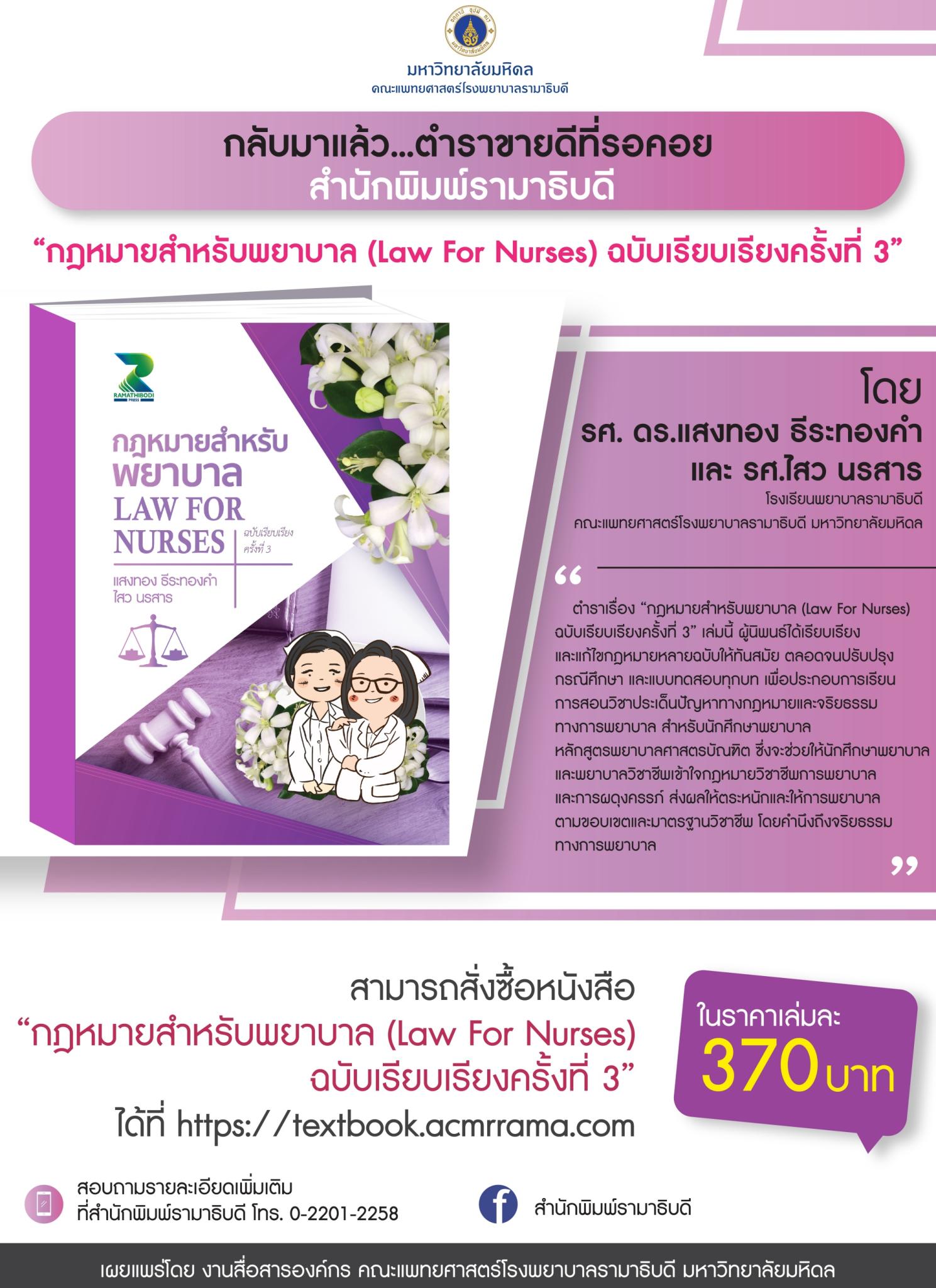 กลับมาแล้ว...ตำราขายดีที่รอคอย สำนักพิมพ์รามาธิบดี “กฎหมายสำหรับพยาบาล (Law for Nurses) ฉบับเรียบเรียงครั้งที่ 3”