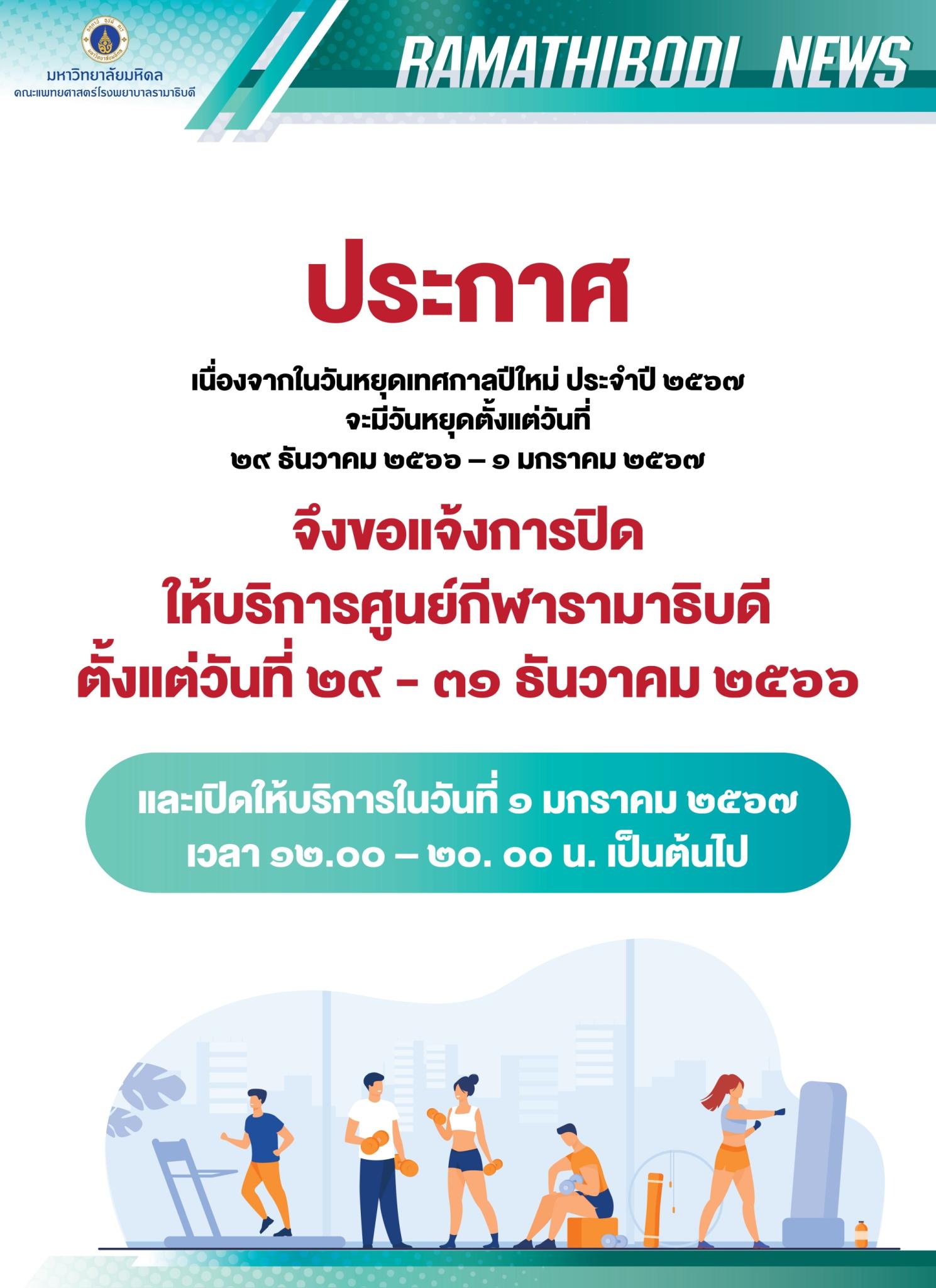 ขอแจ้งการปิดให้บริการศูนย์กีฬารามาธิบดี