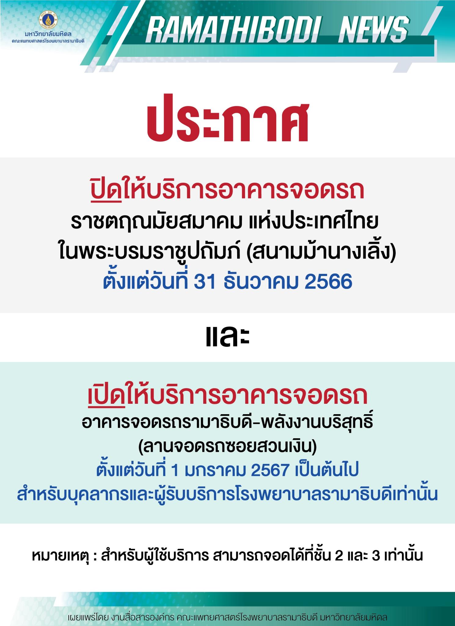 ประกาศ ปิด-เปิดให้บริการอาคารจอดรถ
