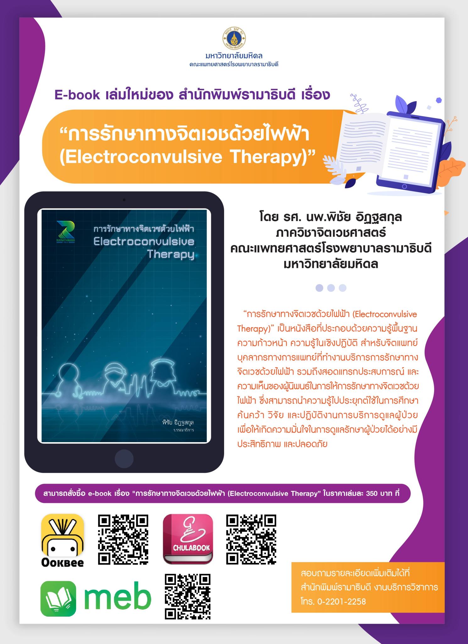 E-book เล่มใหม่ของ สำนักพิมพ์รามาธิบดี เรื่อง “การรักษาทางจิตเวชด้วยไฟฟ้า (Electorconvulsive Therapy)”