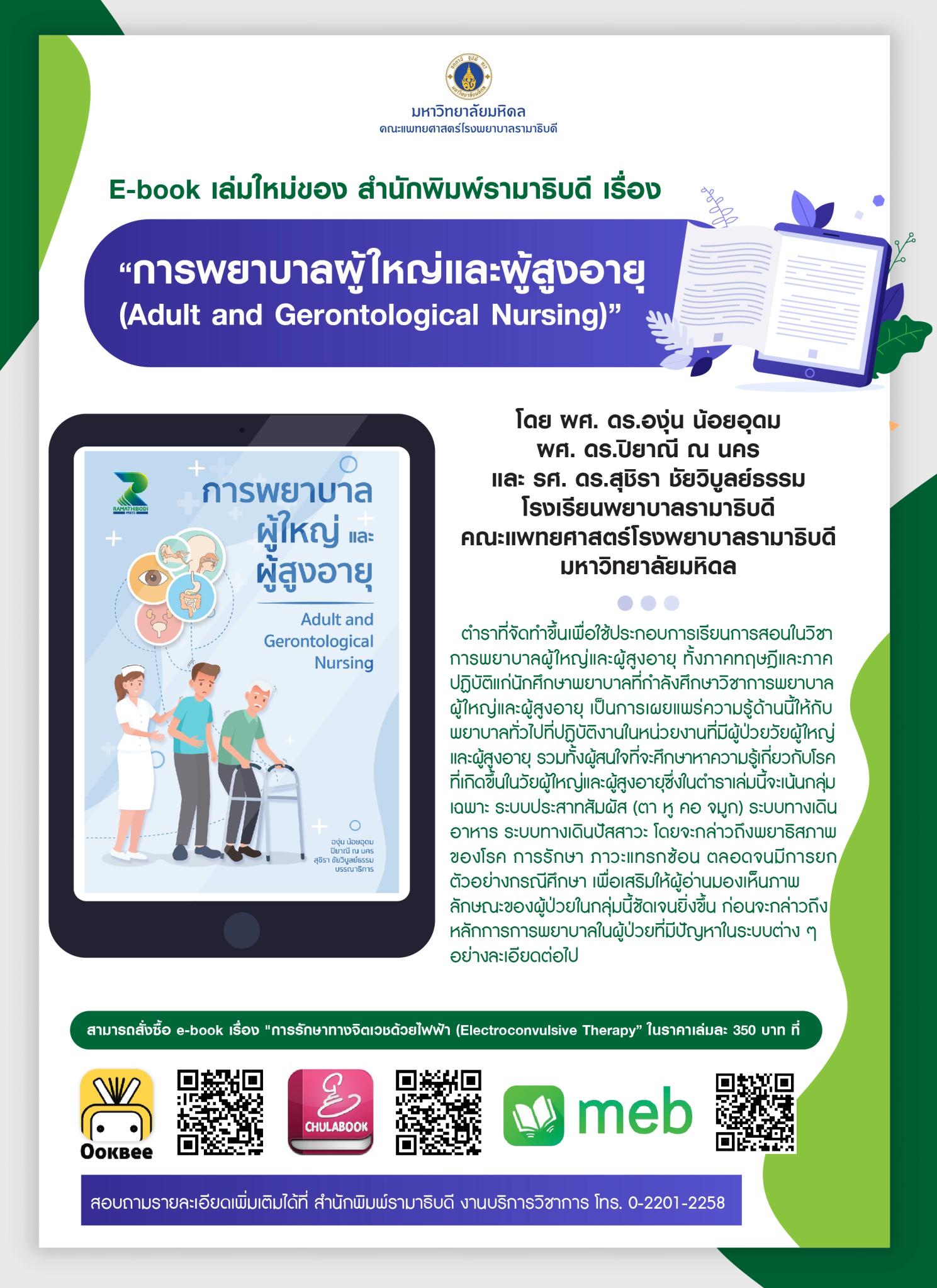 E-book เล่มใหม่ของ สำนักพิมพ์รามาธิบดี เรื่อง “การพยาบาลผู้ใหญ่และผู้สูงอายุ (Adult and Gerontologicla Nursing)”
