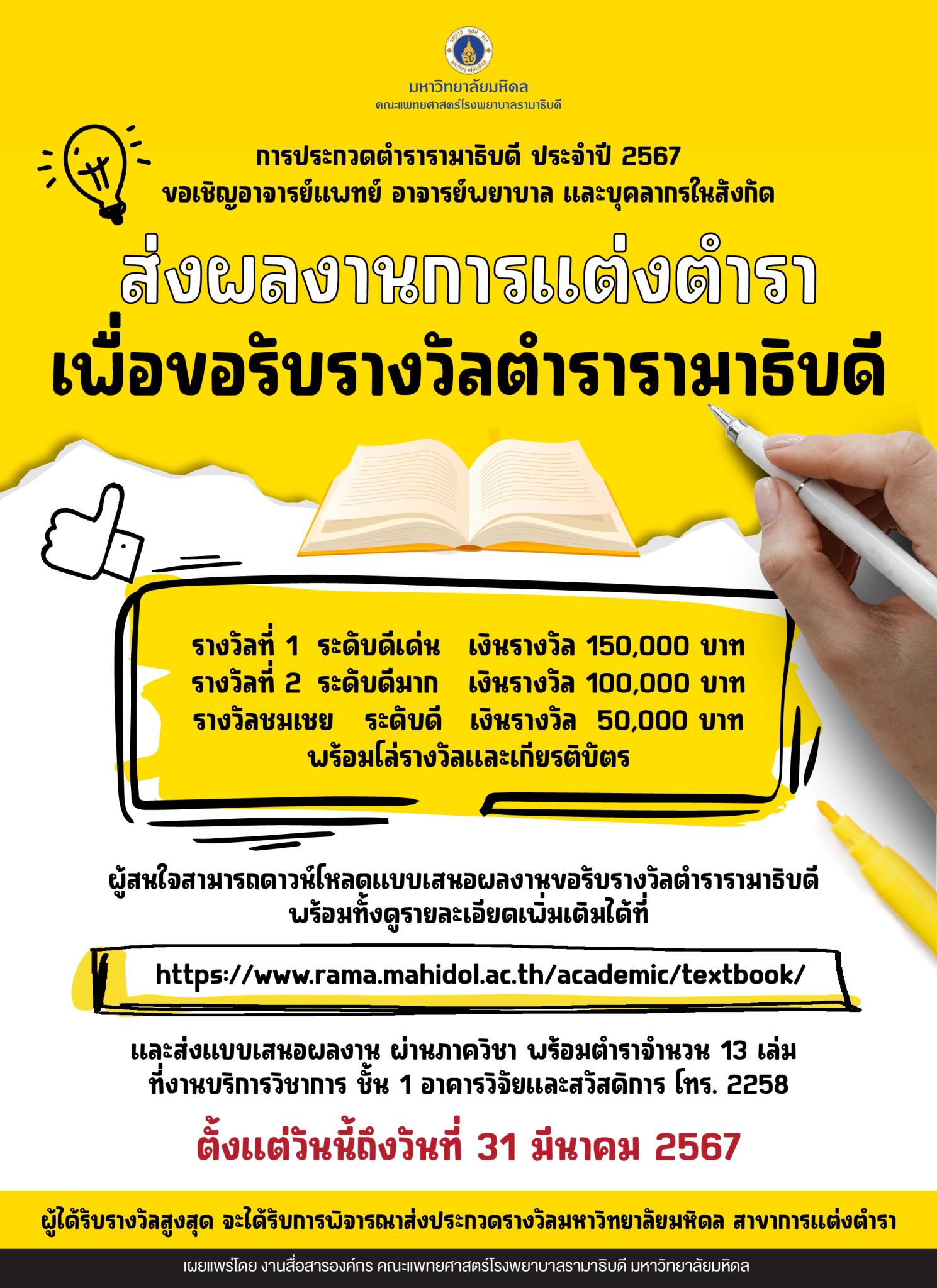 ขอเชิญอาจารย์แพทย์ อาจารย์พยาบาล และบุคลากรในสังกัด ส่งผลงานการแต่งตำรา เพื่อขอรับรางวัลตำรารามาธิบดี