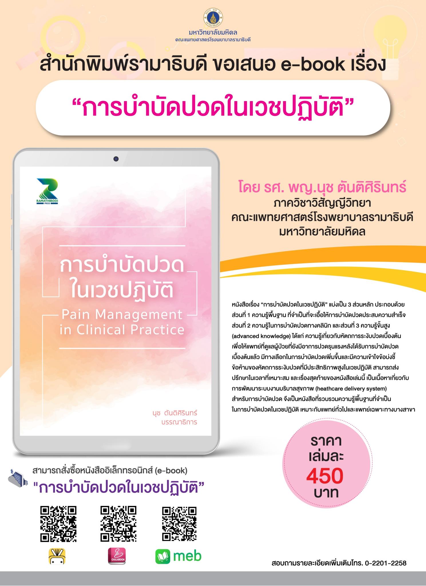 สำนักพิมพ์รามาธิบดี ขอเสนอ e-book เรื่อง “การบำบัดปวดในเวชปฏิบัติ”