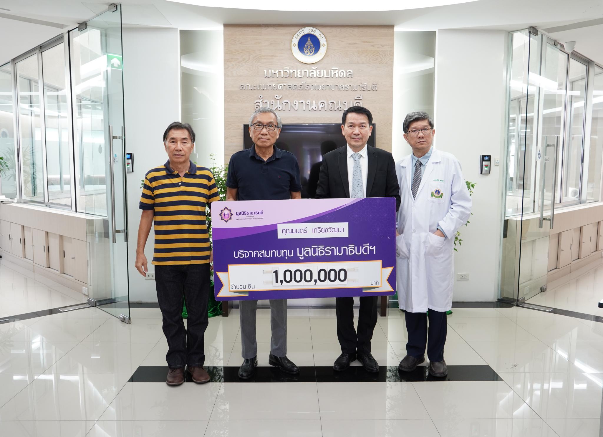 คุณมนตรี เกรียงวัฒนา บริจาคเงินแก่มูลนิธิรามาธิบดีฯ