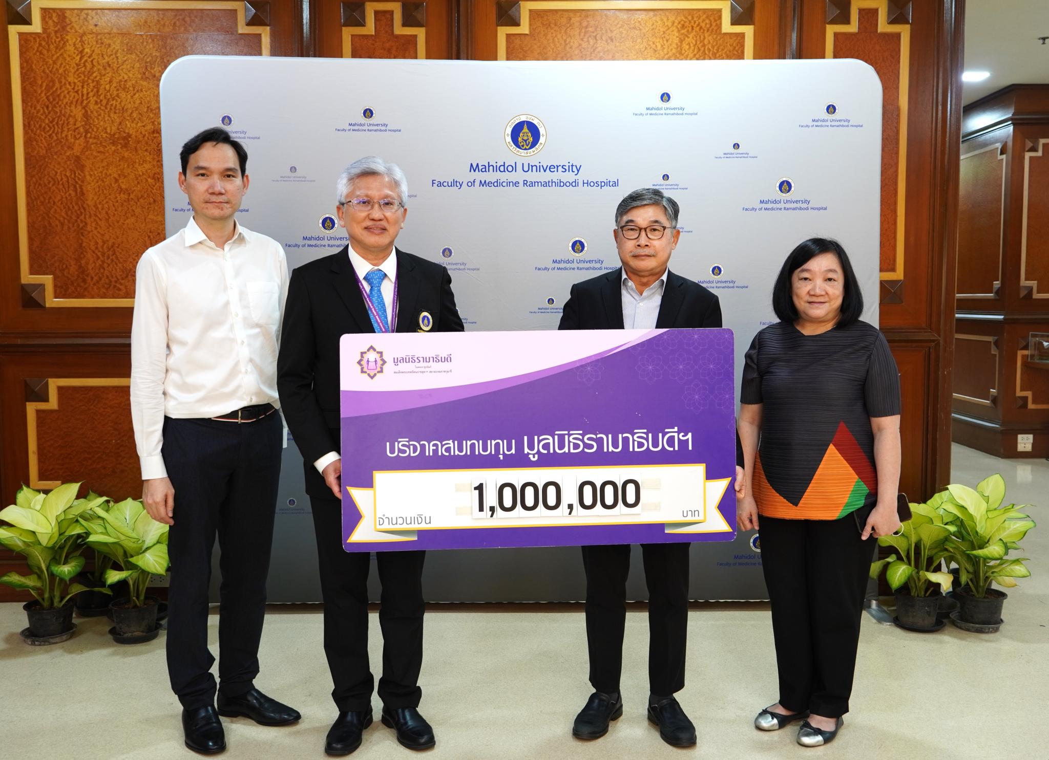 บริษัท รวมใจโปรดักส์ จำกัด สำนักงานใหญ่ บริจาคเงินแก่มูลนิธิรามาธิบดีฯ