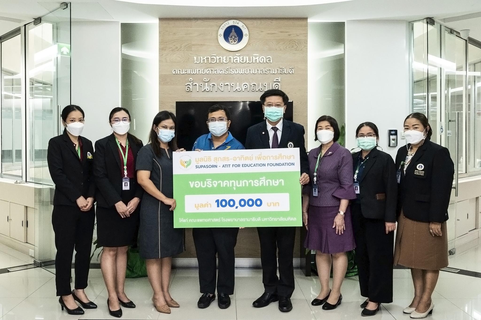 มูลนิธิ สุภสร - อาทิตย์เพื่อการศึกษา เพื่อสมทบทุนการศึกษา แก่คณะแพทยศาสตร์โรงพยาบาลรามาธิบดี มูลนิธิ สุภสร - อาทิตย์เพื่อการศึกษา เพื่อสมทบทุนการศึกษา แก่คณะแพทยศาสตร์โรงพยาบาลรามาธิบดี