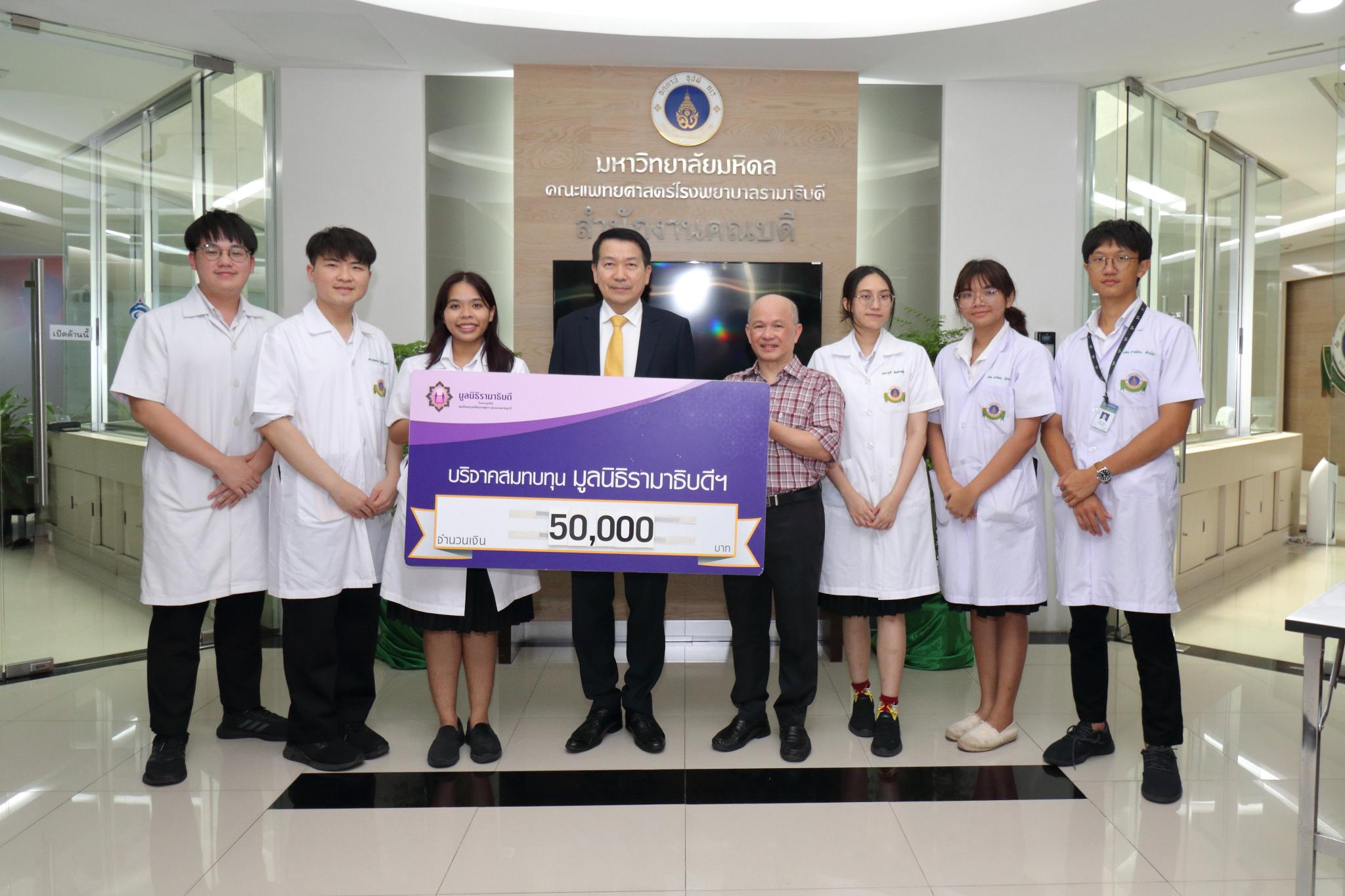 นักศึกษาแพทย์ จากชมรมศิลปะรามาธิบดีและชมรมหลังกล้องรามาธิบดี บริจาคเงินแก่มูลนิธิรามาธิบดีฯ