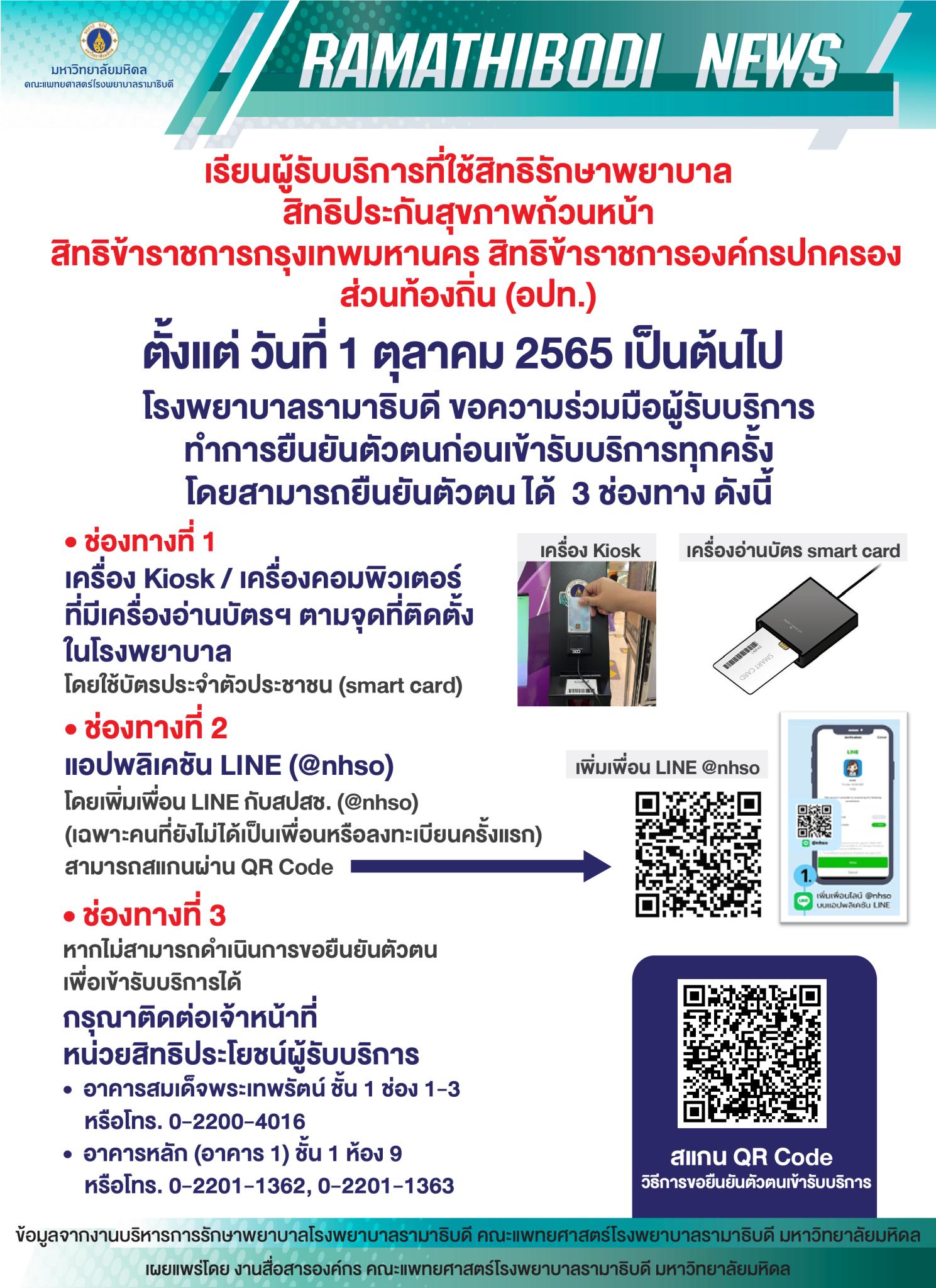 โรงพยาบาลรามาธิบดี ขอความร่วมมือผู้รับบริการที่ใช้สิทธิรักษาพยาบาล สิทธิประกันสุขภาพถ้วนหน้า สิทธิข้าราชการกรุงเทพมหานคร สิทธิข้าราชการองค์กรปกครองส่วนท้องถิ่น (อปท.) ทำการยืนยันตัวตนก่อนเข้ารับบริการทุกครั้ง