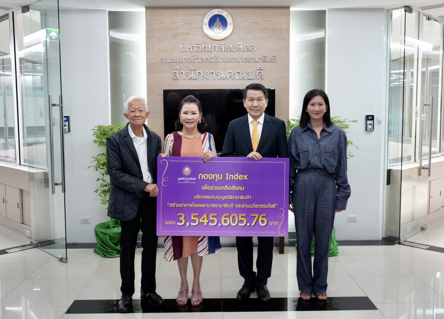 กองทุน Index เพื่อช่วยเหลือสังคม บริจาคเงินแก่มูลนิธิรามาธิบดีฯ กองทุน Index เพื่อช่วยเหลือสังคม บริจาคเงินแก่มูลนิธิรามาธิบดีฯ
