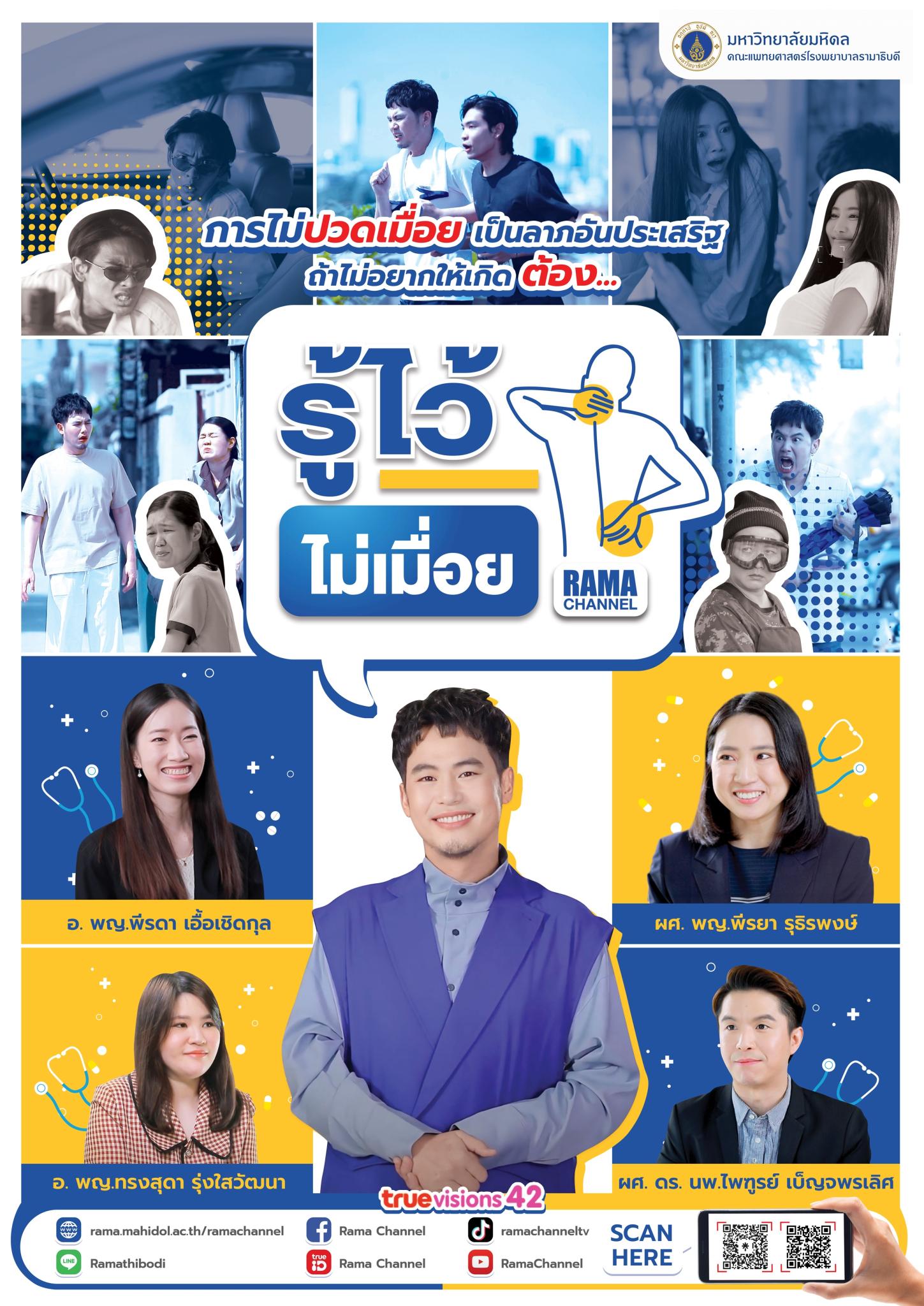 รู้ไว้ ไม่เมื่อย