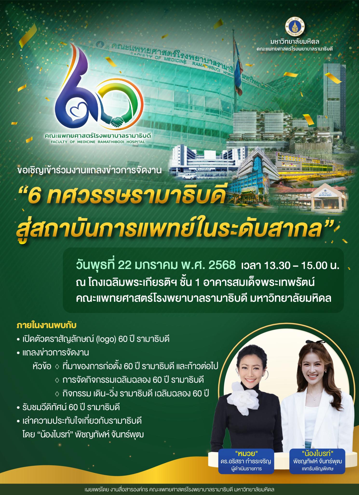 ขอเชิญเข้าร่วมงานแถลงข่าวการจัดงาน "6 ทศวรรษรามาธิบดี สู่สถาบันการแพทย์ในระดับสากล”
