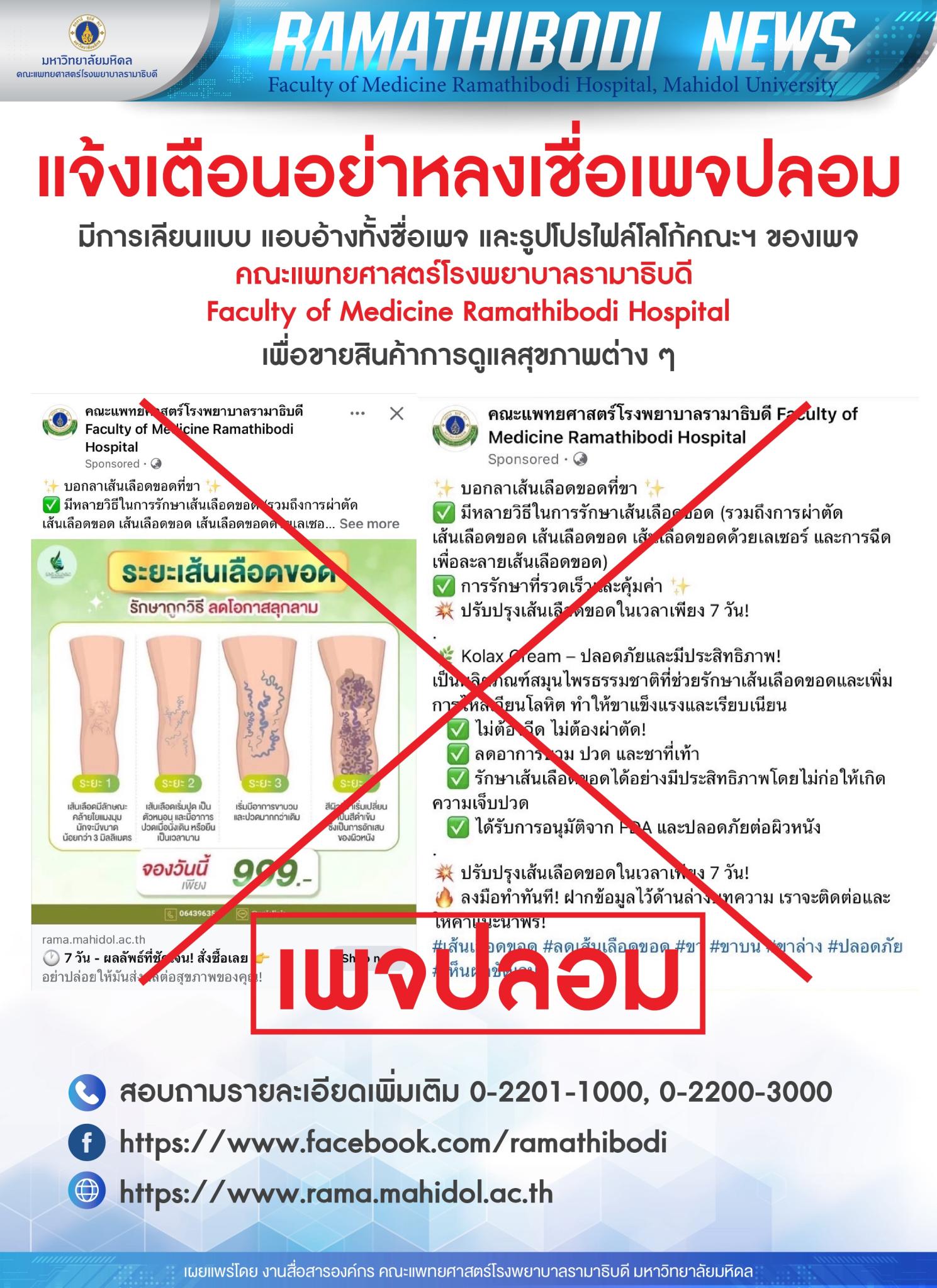 แจ้งเตือนอย่าหลงเชื่อเพจปลอม 