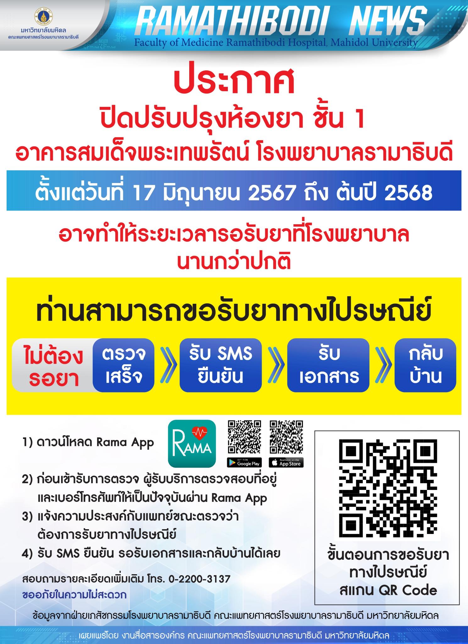 ประกาศปิดปรับปรุงห้องยา ชั้น 1 อาคารสมเด็จพระเทพรัตน์ โรงพยาบาลรามาธิบดี