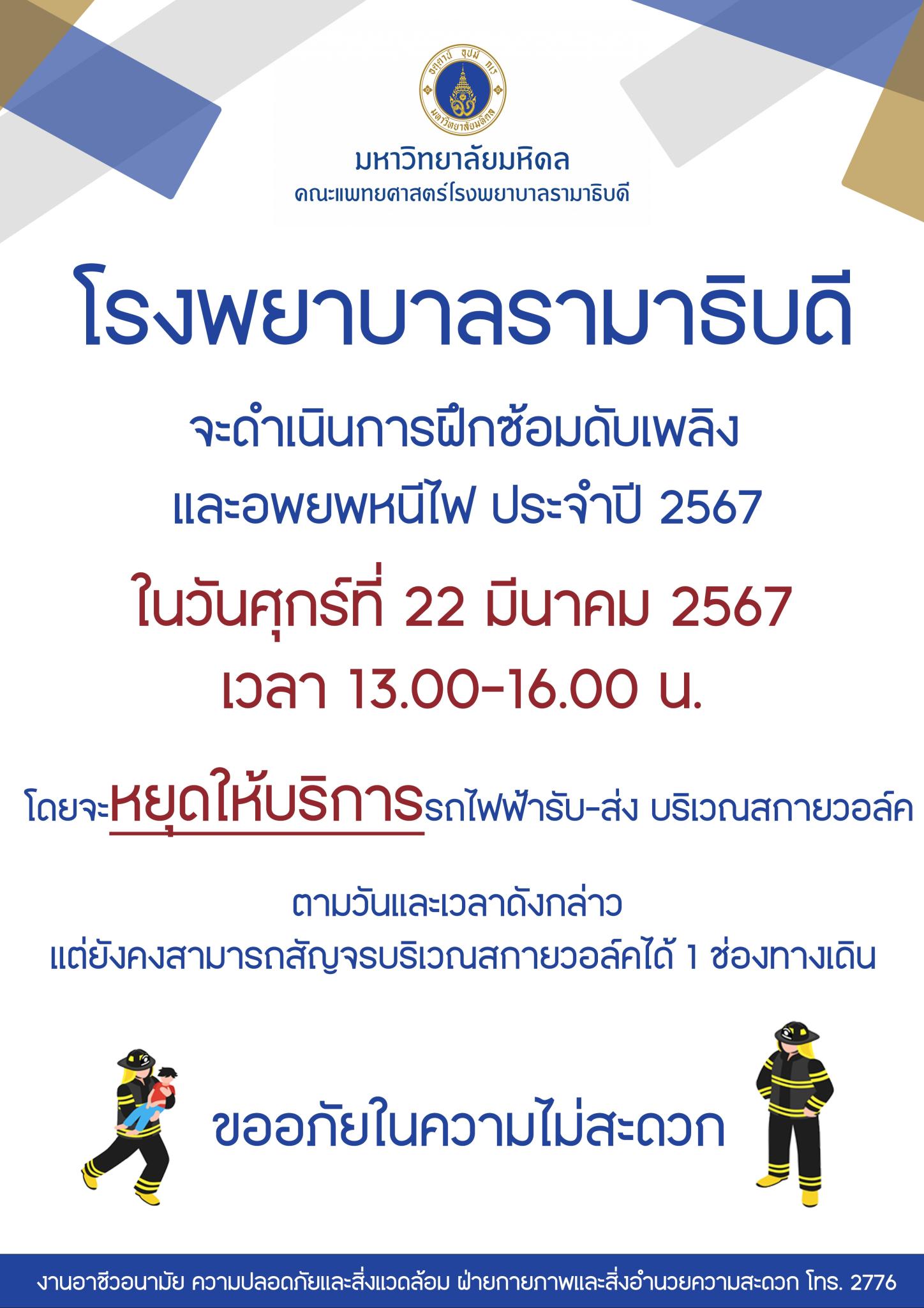 โรงพยาบาลรามาธิบดี จะดำเนินการฝึกซ้อมดับเพลิงและอพยพหนีไฟ ประจำปี 2567