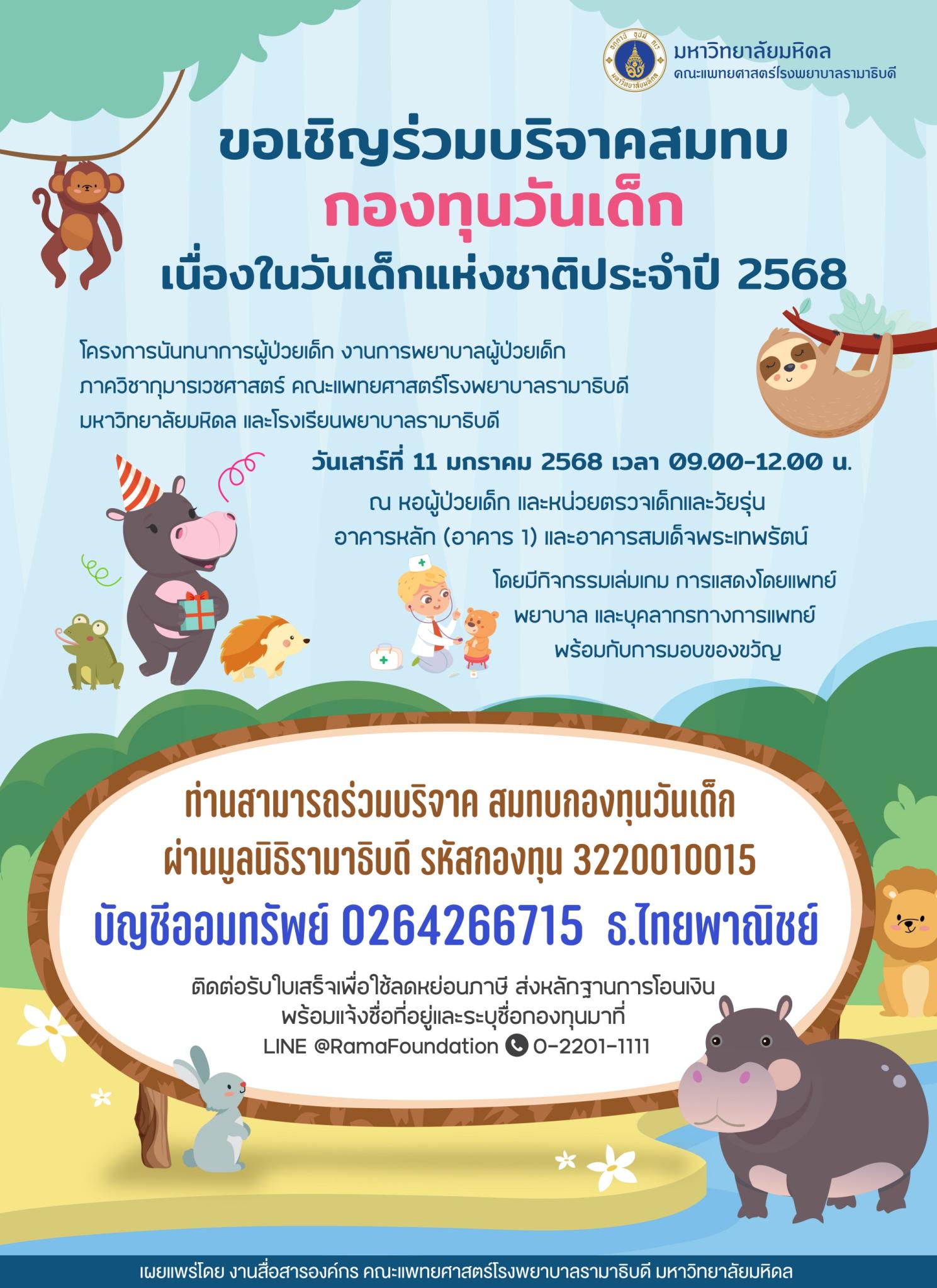 ขอเชิญร่วมบริจาคสมทบกองทุนวันเด็ก เนื่องในวันเด็กแห่งชาติประจำปี 2568