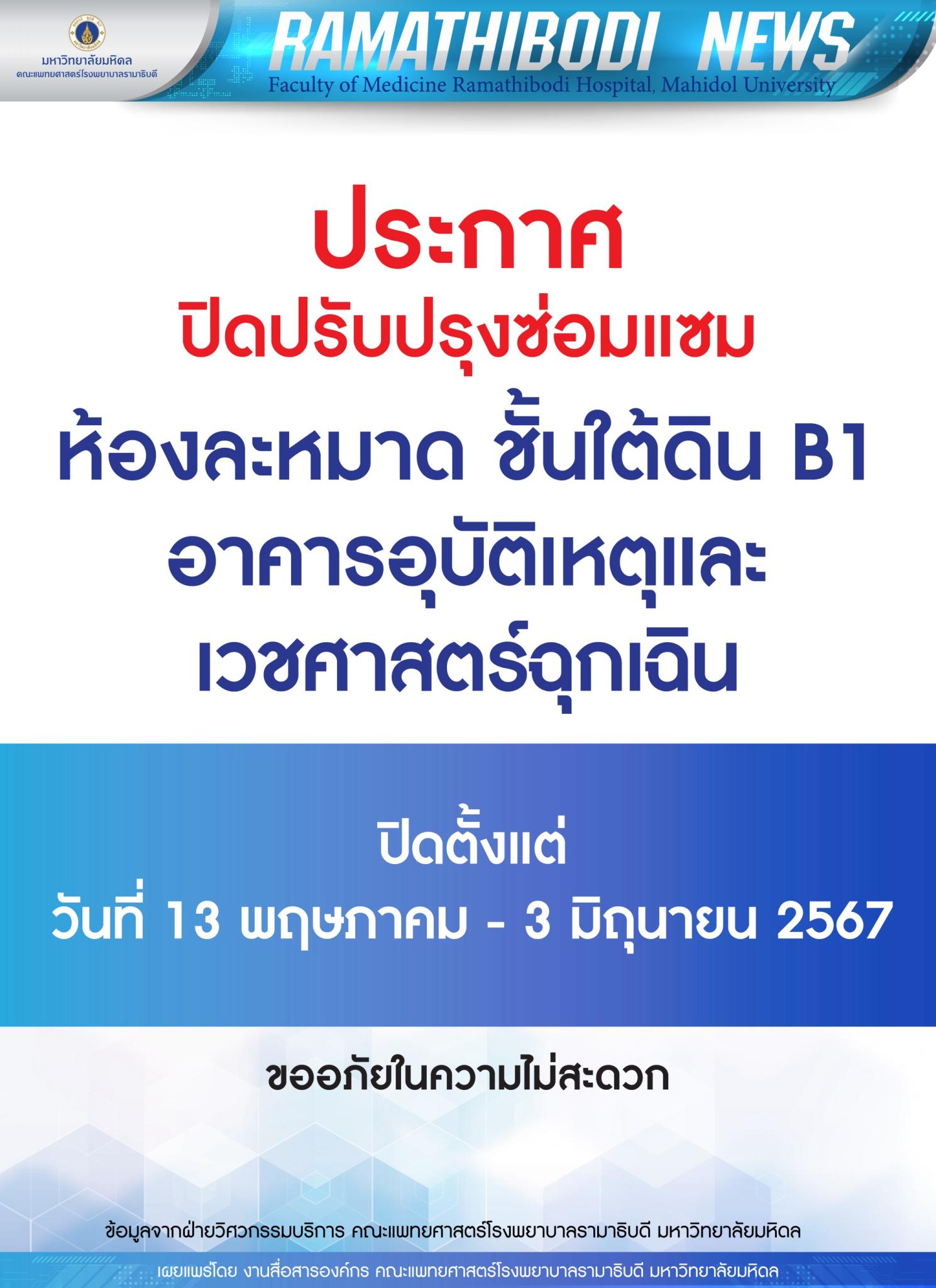 ประกาศปิดปรับปรุงซ่อมแซมห้องละหมาด ชั้นใต้ดิน B1 อาคารอุบัติเหตุและเวชศาสตร์ฉุกเฉิน