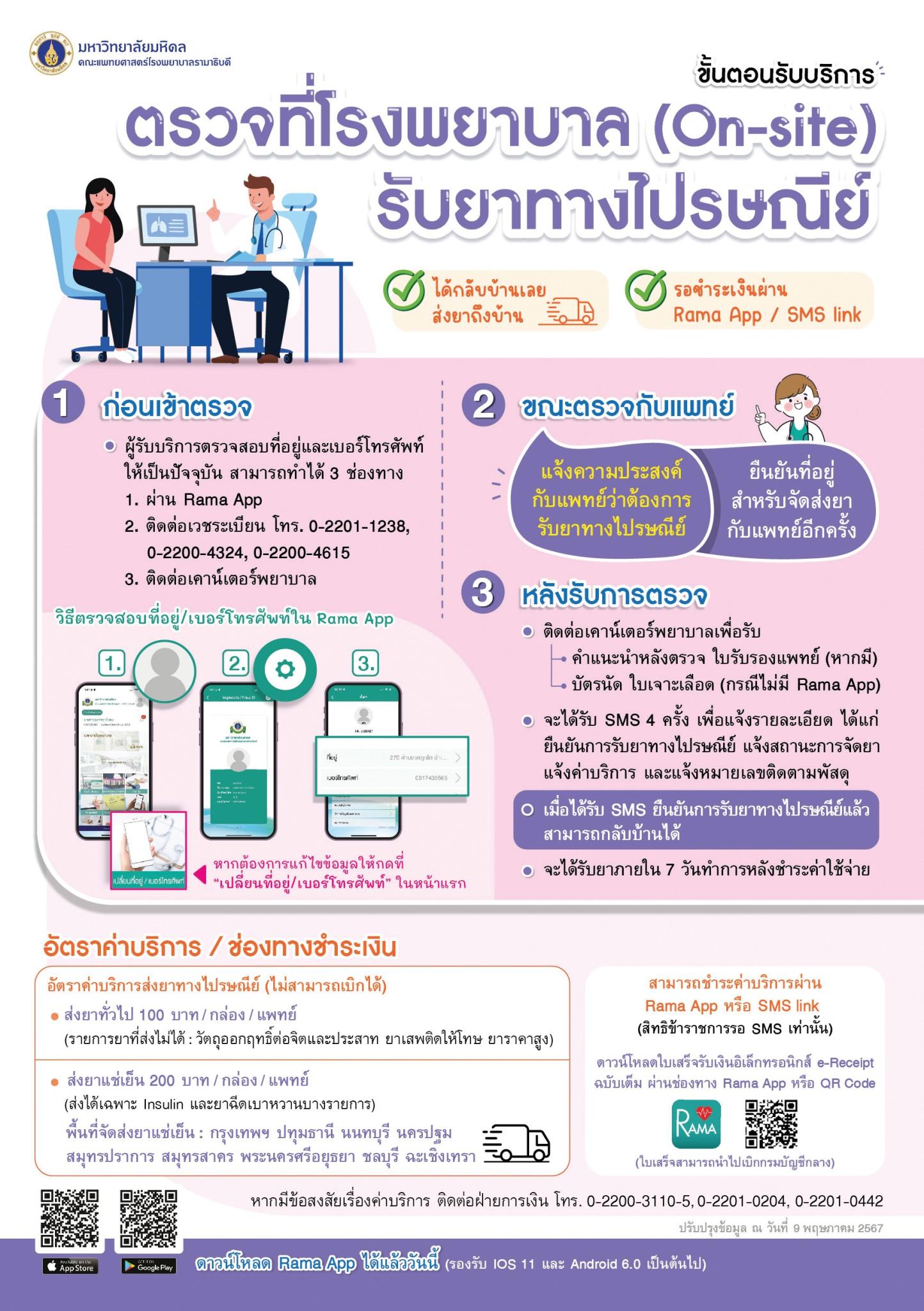 ขั้นตอนรับบริการ ตรวจที่โรงพยาบาล (On-site) รับยาทางไปรษณีย์