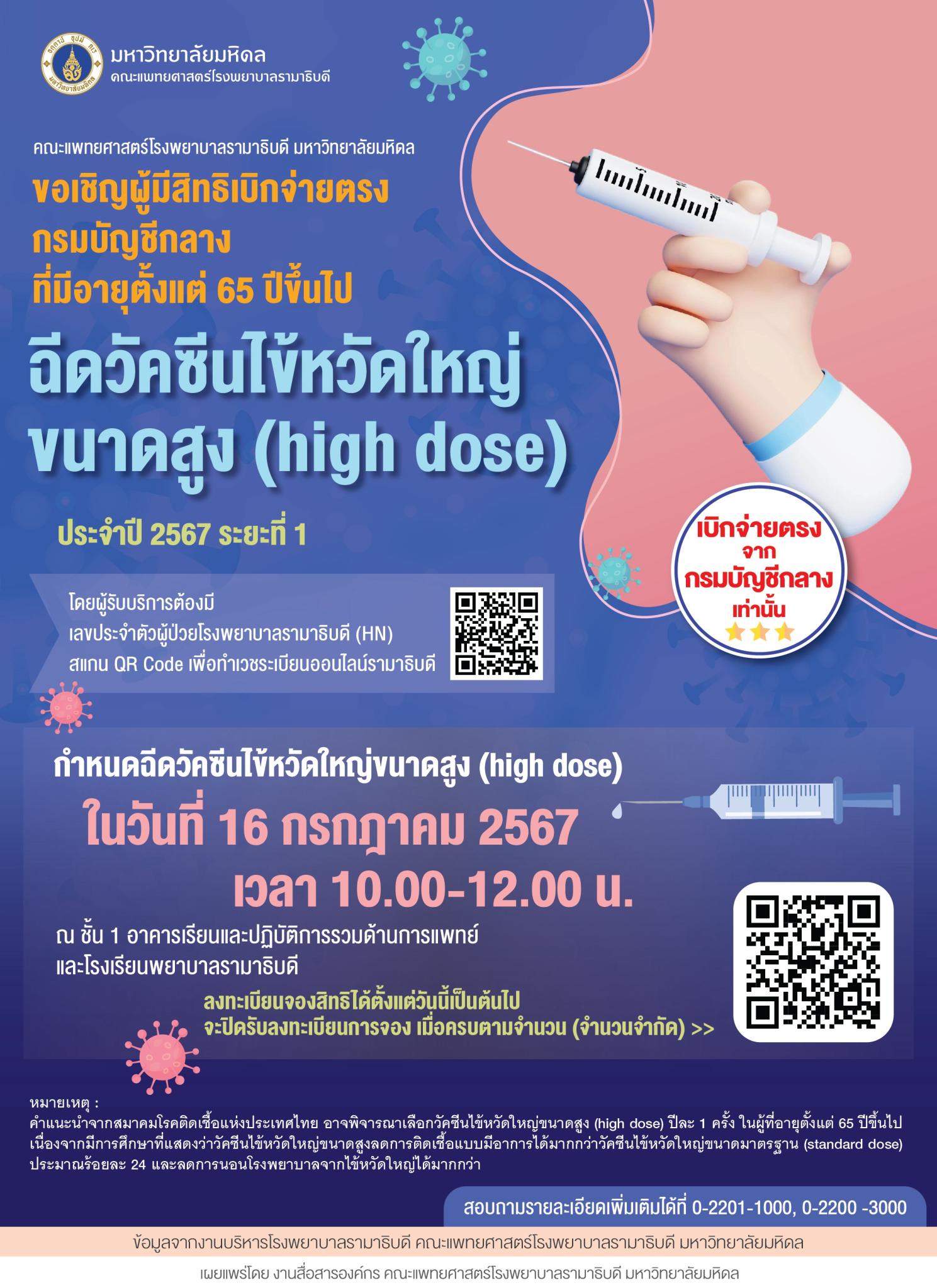 ขอเชิญผู้มีสิทธิเบิกจ่ายตรง กรมบัญชีกลาง ที่มีอายุตั้งแต่ 65 ปีขึ้นไป ฉีดวัคซีนไข้หวัดใหญ่ขนาดสูง (high dose) ประจำปี 2567 ระยะที่ 1