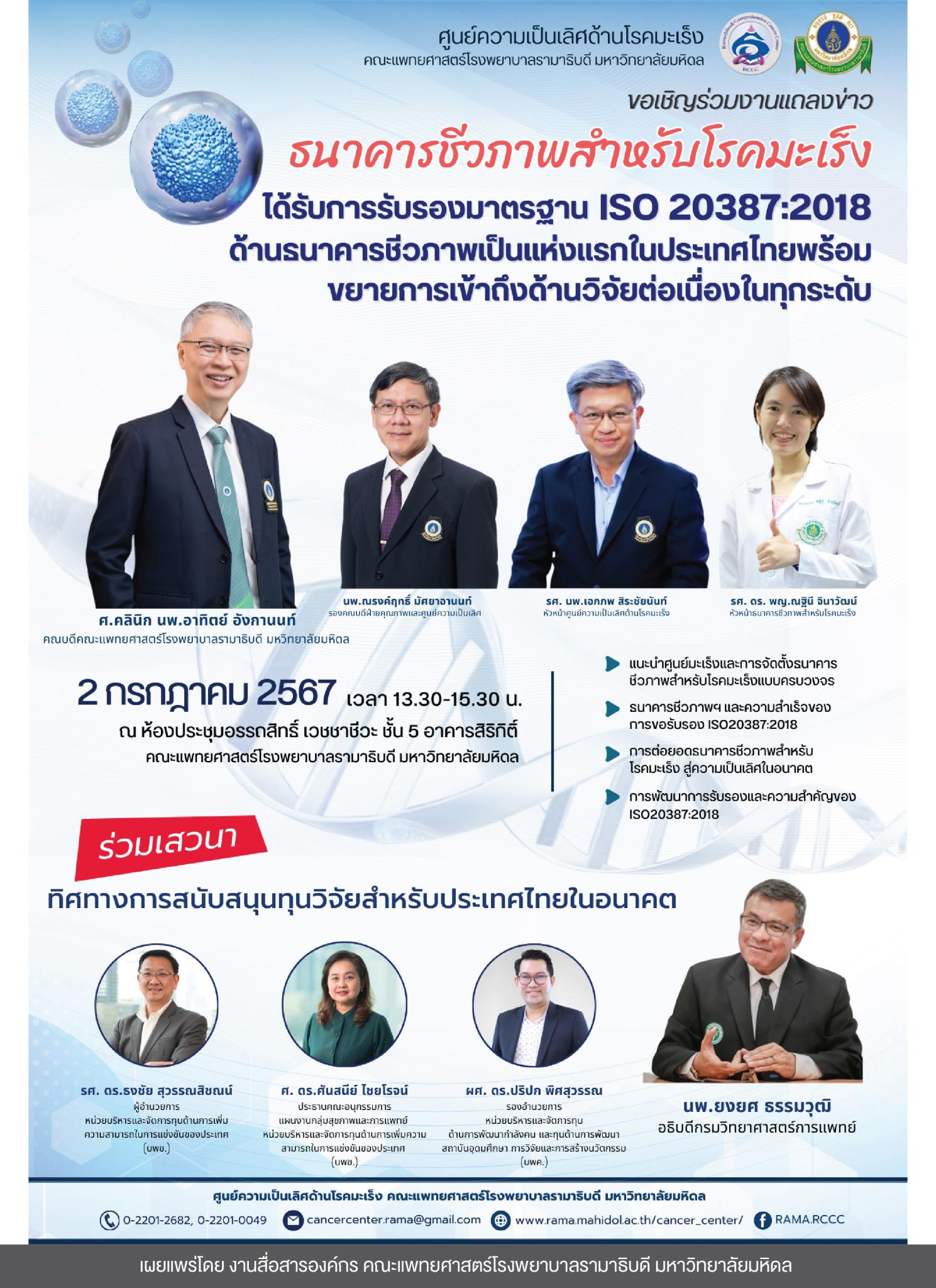 ขอเชิญร่วมงานแถลงข่าว ธนาคารชีวภาพสำหรับโรคมะเร็ง