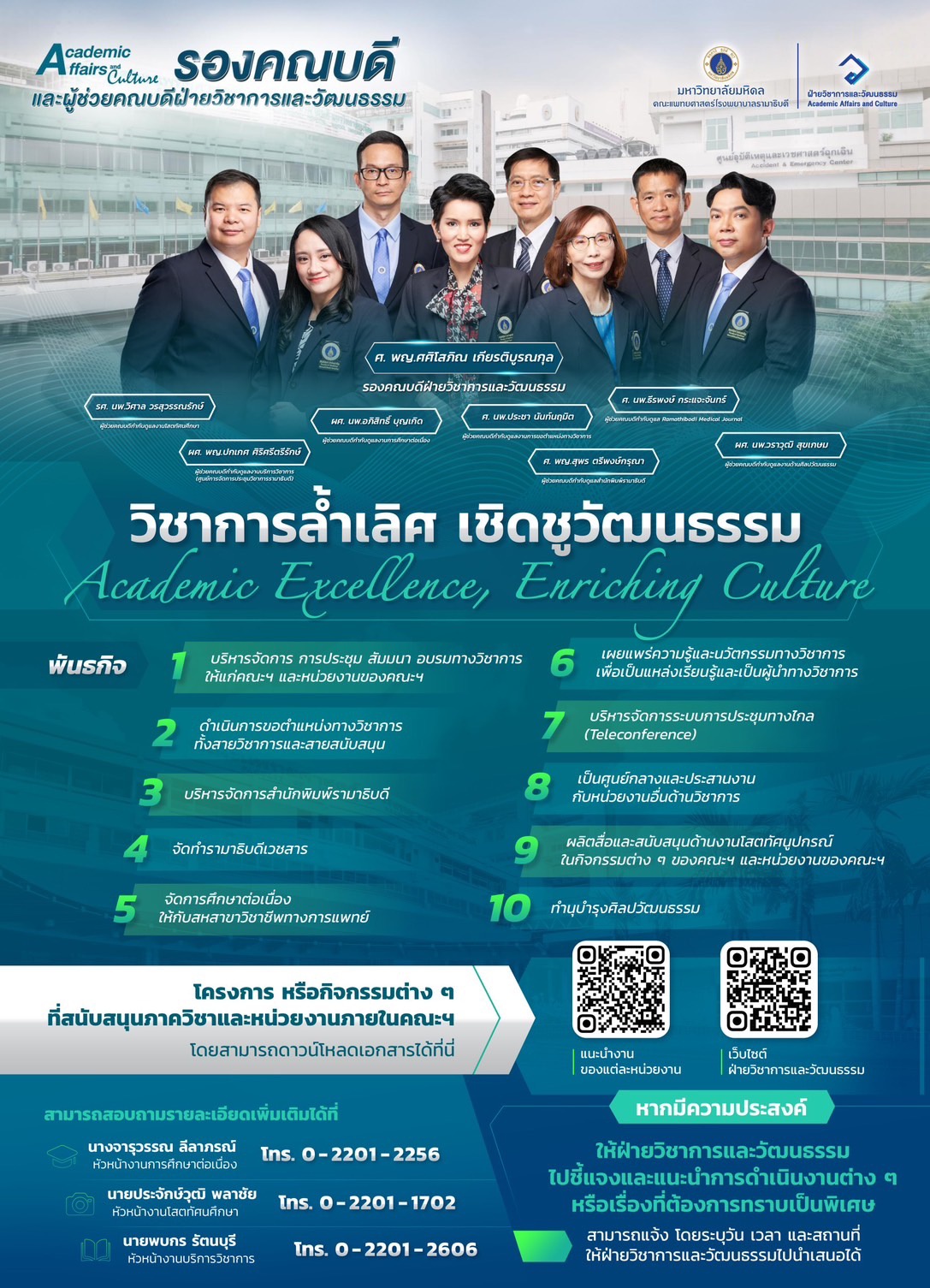 รองคณบดีและผู้ช่วยคณบดีฝ่ายวิชาการและวัฒนธรรม