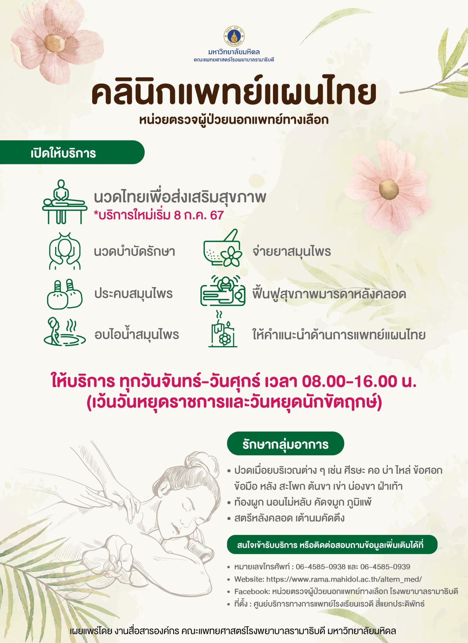 คลินิกแพทย์แผนไทย หน่วยตรวจผู้ป่วยนอกแพทย์ทางเลือก