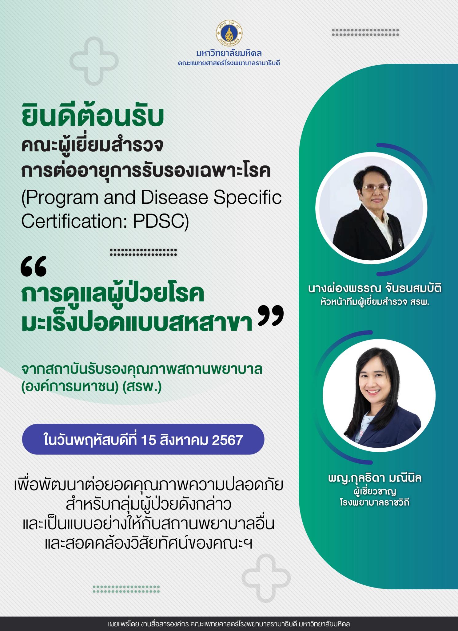 ยินดีต้อนรับคณะผู้เยี่ยมสำรวจการต่ออายุการรับรองเฉพาะโรค (Program and Disease Specific Certification: PDSC) “การดูแลผู้ป่วยโรคมะเร็งปอดแบบสหสาขา”