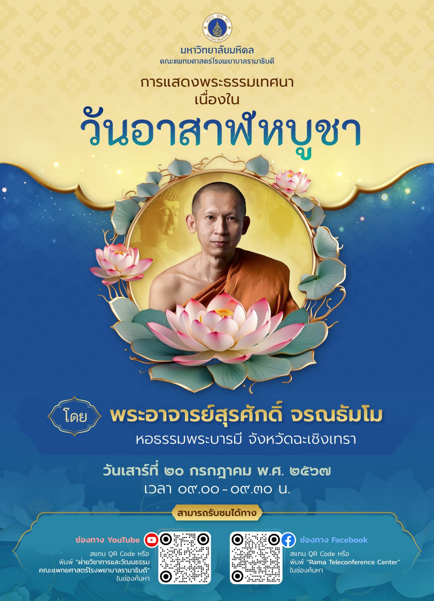 การแสดงพระธรรมเทศนา เนื่องในวันอาสาฬหบูชา