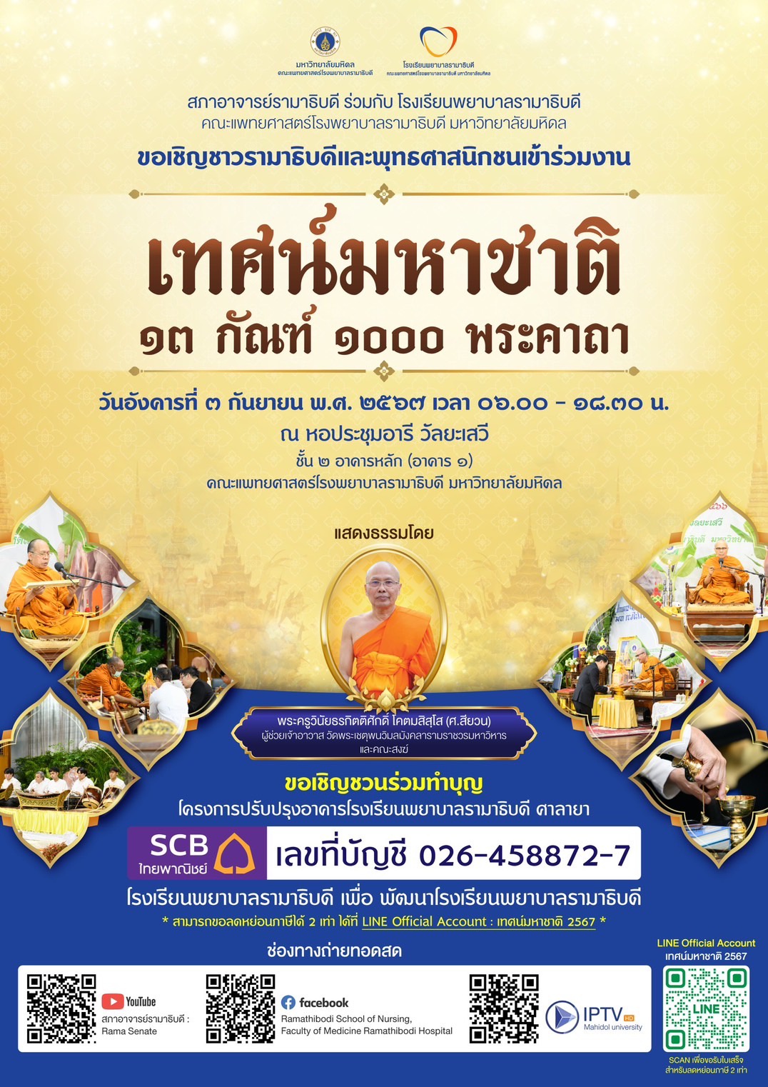 ขอเชิญชาวรามาธิบดีและพุทธศาสนิกชนเข้าร่วมงานเทศน์มหาชาติ ๑๓ กัณฑ์ ๑๐๐ พระคาถา