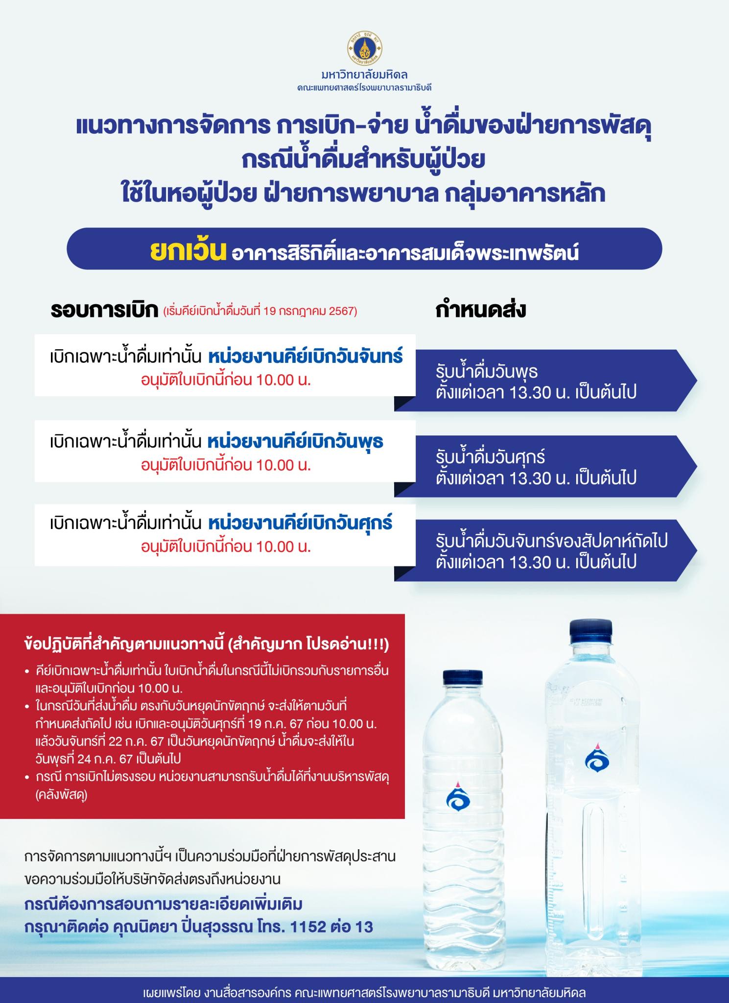 แนวทางการจัดการ การเบิก-จ่าย น้ำดื่มของฝ่ายการพัสดุ กรณีน้ำดื่มสำหรับผู้ป่วย ใช้ในหอผู้ป่วย ฝ่ายการพยาบาล กลุ่มอาคารหลัก