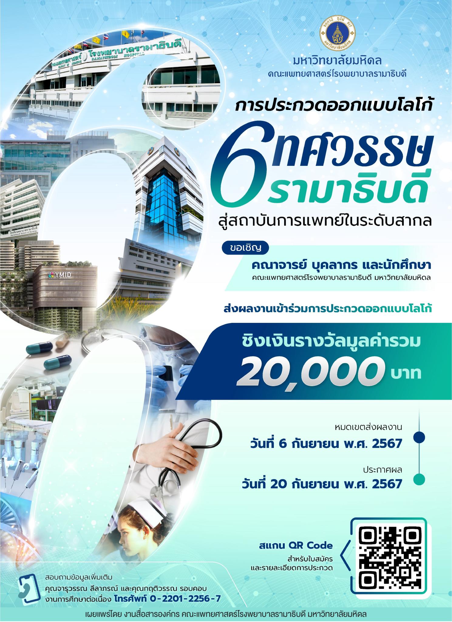 การประกวดออกแบบโลโก้ 6 ทศวรรษ รามาธิบดี สู่สถาบันการแพทย์ในระดับสากล