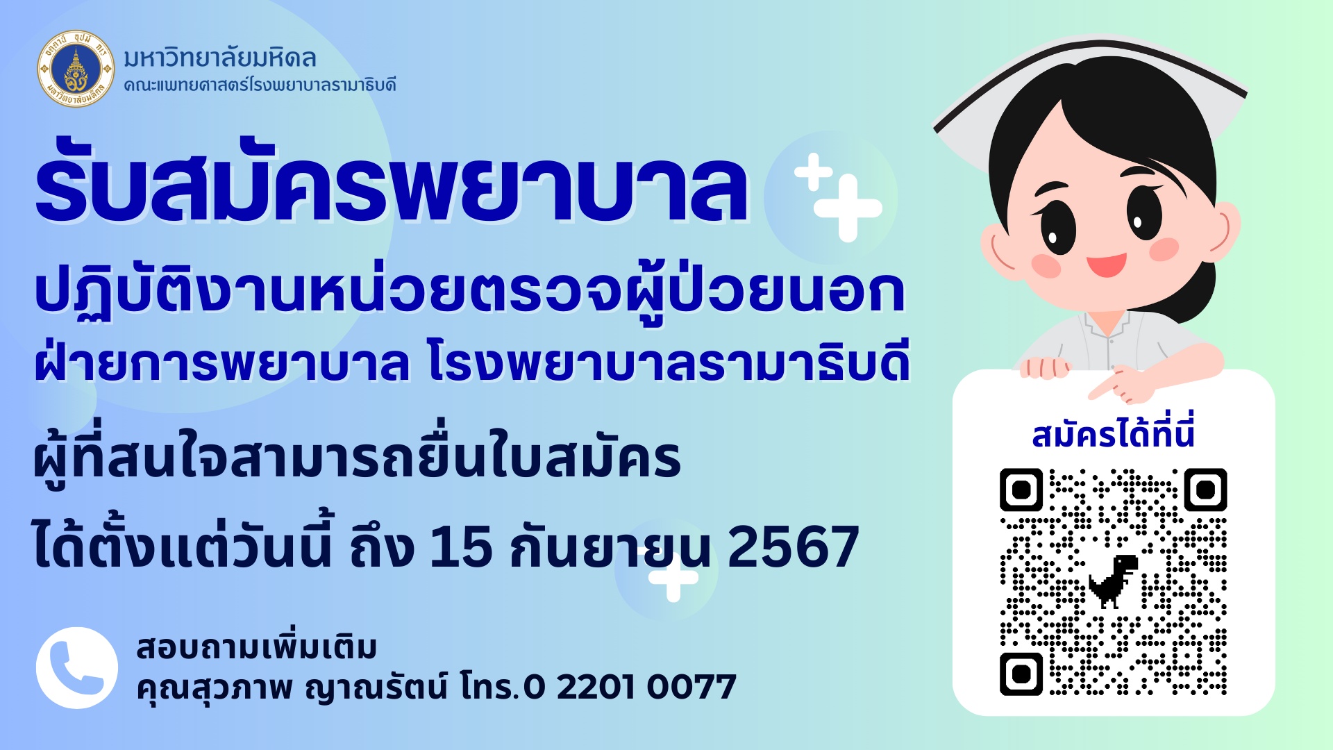 รับสมัครพยาบาล ปฏิบัติงานหน่วยตรวจผู้ป่วยนอก ฝ่ายการพยาบาล โรงพยาบาลรามาธิบดี