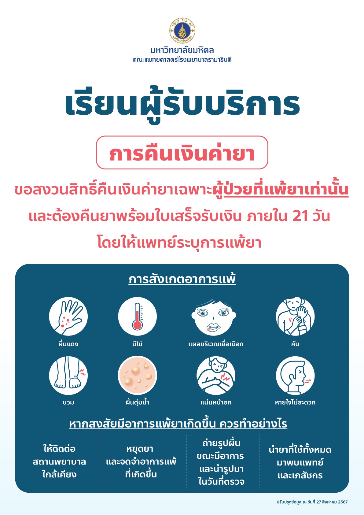 เรียนผู้รับบริการ การคืนเงินค่ายา