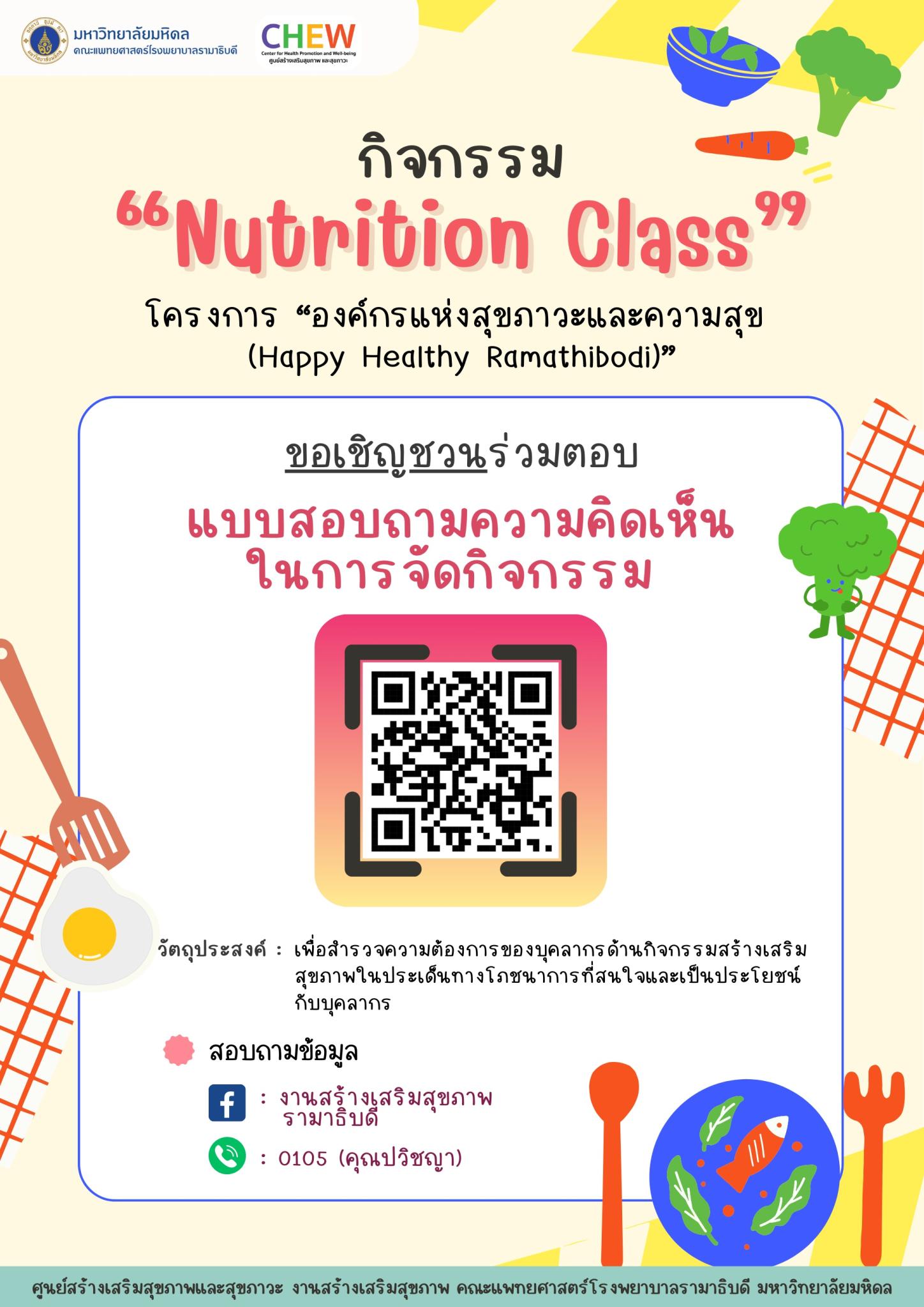 กิจกรรม “Nutrition Class” ขอเชิญชวนร่วมตอบแบบสอบถามความคิดเห็นในการจัดกิจกรรม