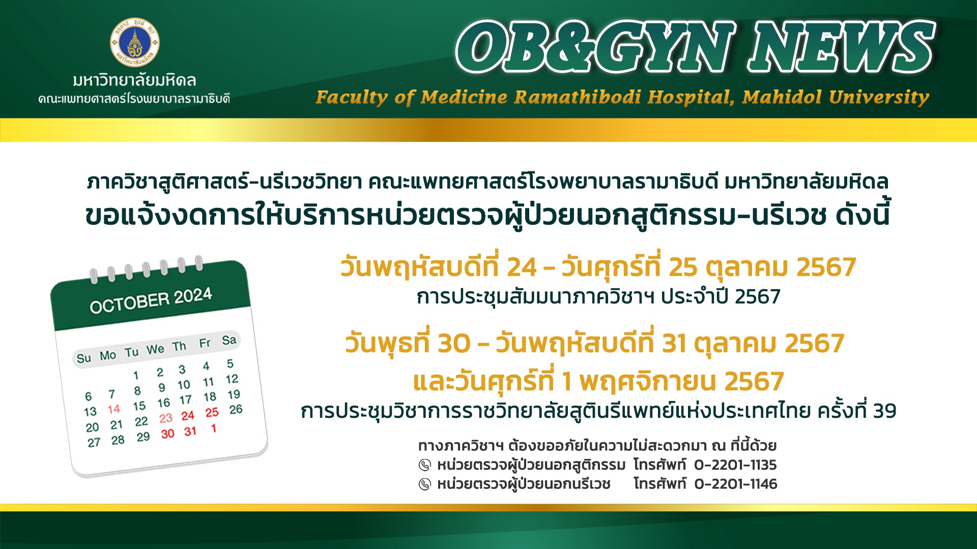 ขอแจ้งงดการให้บริการหน่วยตรวจผู้ป่วยนอกสูติกรรม-นรีเวช 