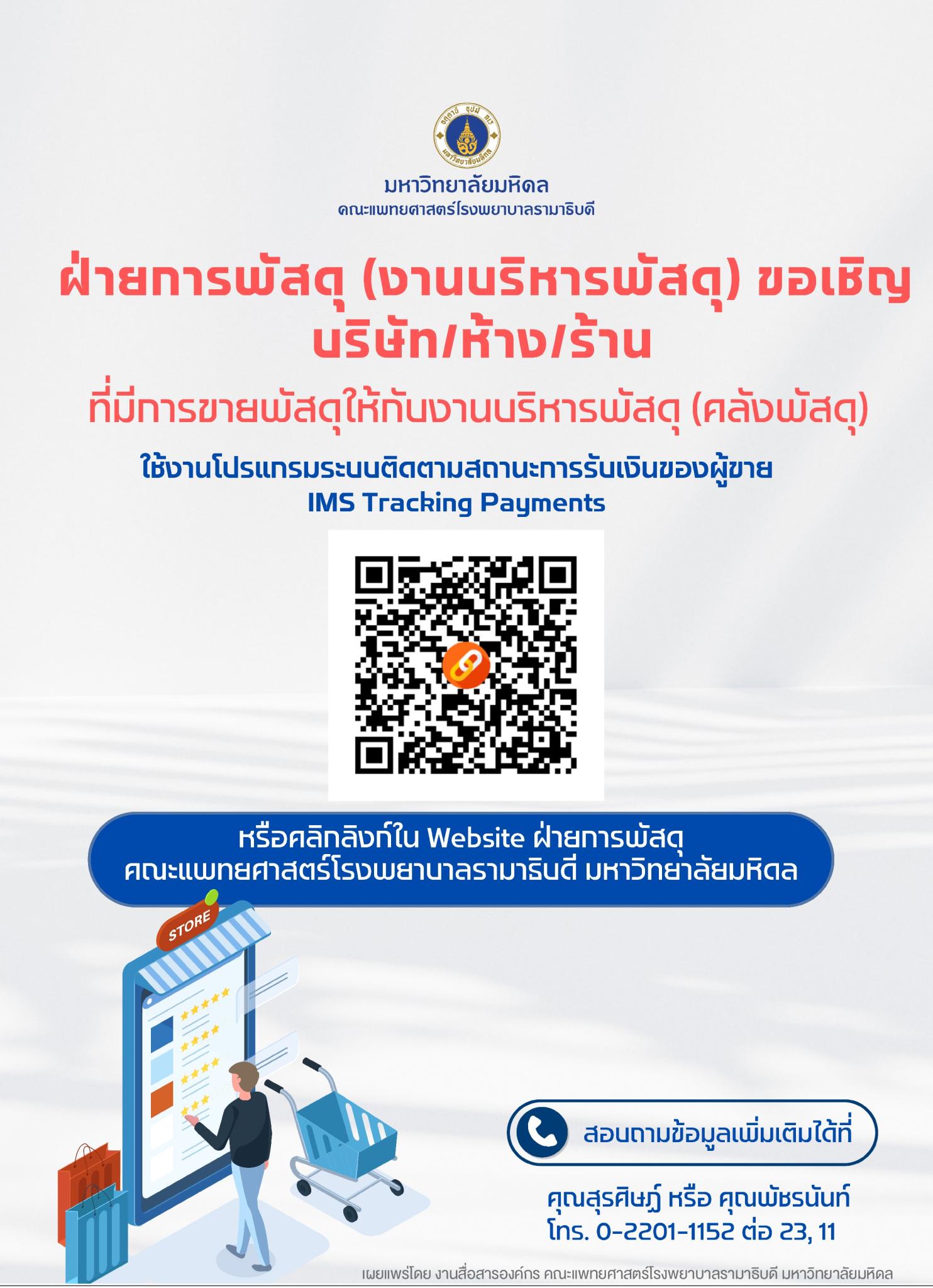 ฝ่ายการพัสดุ (งานบริหารพัสดุ) ขอเชิญบริษัท/ห้าง/ร้าน ที่มีการขายพัสดุให้กับงานบริหารพัสดุ (คลังพัสดุ)