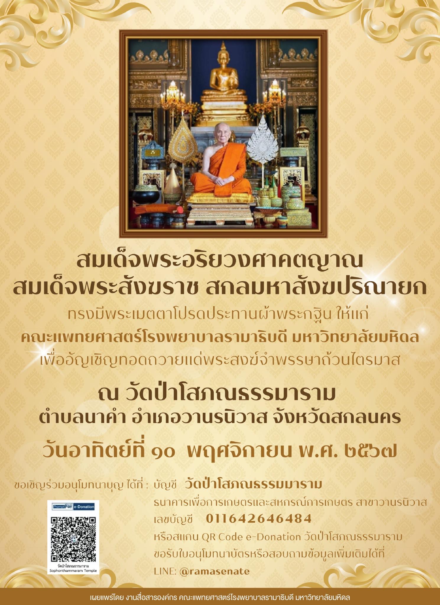 สมเด็จพระอริยวงศาคตญาณ สมเด็จพระสังฆราช สกลมหาสังฆปริณายก ทรงมีพระเมตตาโปรดประทานผ้าพระกฐิน ให้แก่ คณะแพทยศาสตร์โรงพยาบาลรามาธิบดี มหาวิทยาลัยมหิดล เพื่ออัญเชิญทอดถวายแด่พระสงฆ์จำพรรษาถ้วนไตรมาส