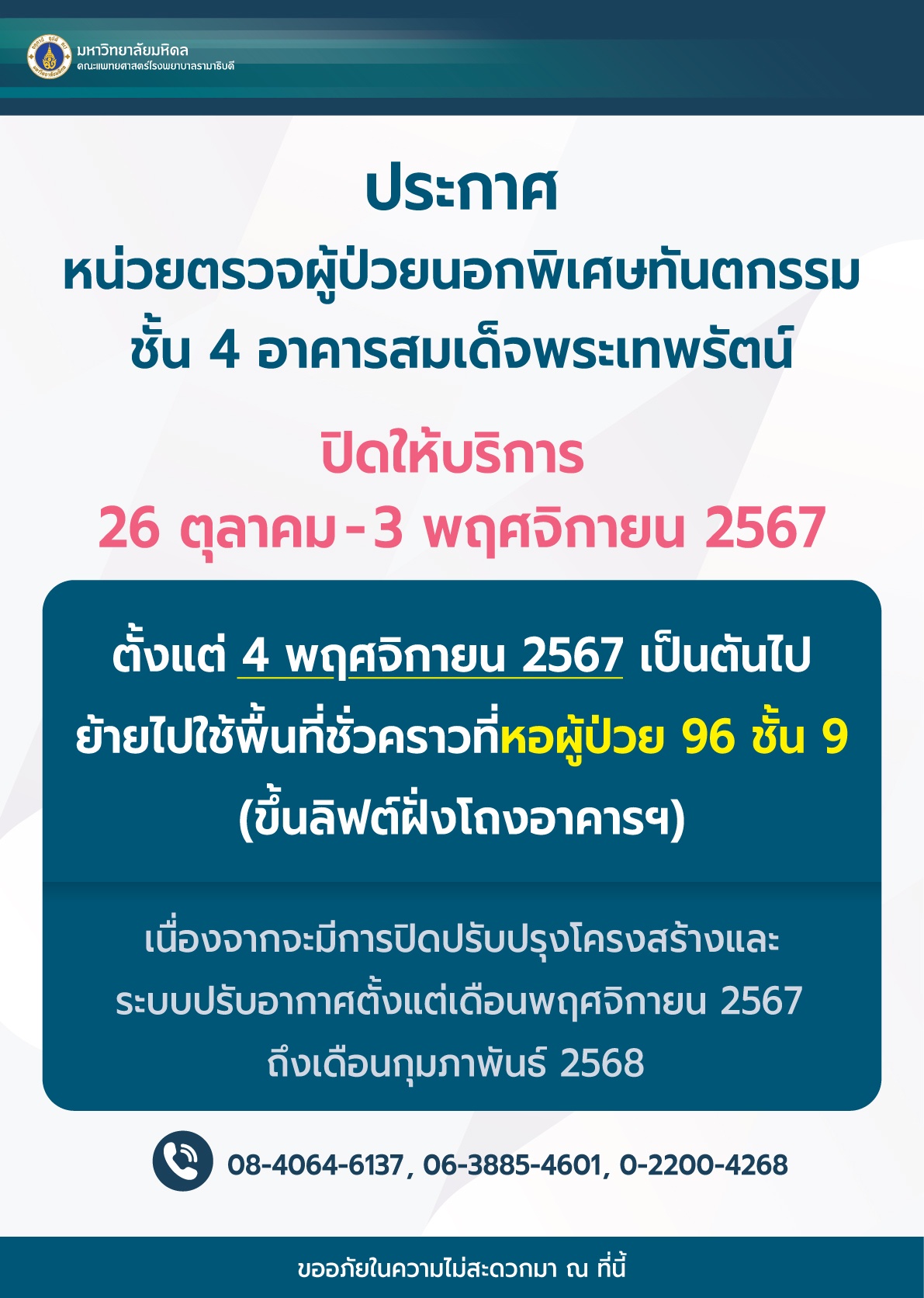 ประกาศ หน่วยตรวจผู้ป่วยนอกพิเศษทันตกรรม ชั้น 4 อาคารสมเด็จพระเทพรัตน์ ปิดให้บริการและย้ายไปใช้พื้นที่ชั่วคราวที่หอผู้ป่วย 96 ชั้น 9