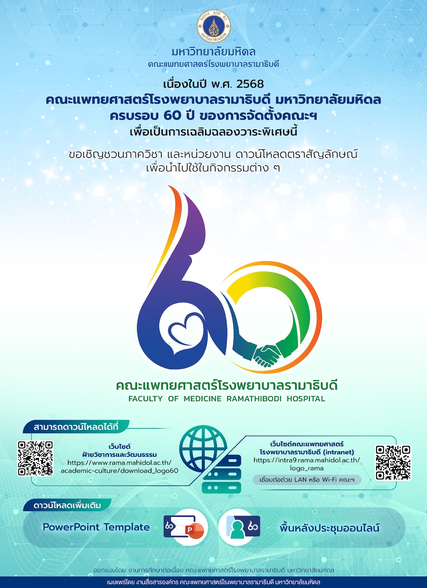 ขอเชิญชวนภาควิชา และหน่วยงาน ดาวน์โหลดตราสัญลักษณ์เพื่อนำไปใช้ในกิจกรรมต่าง ๆ