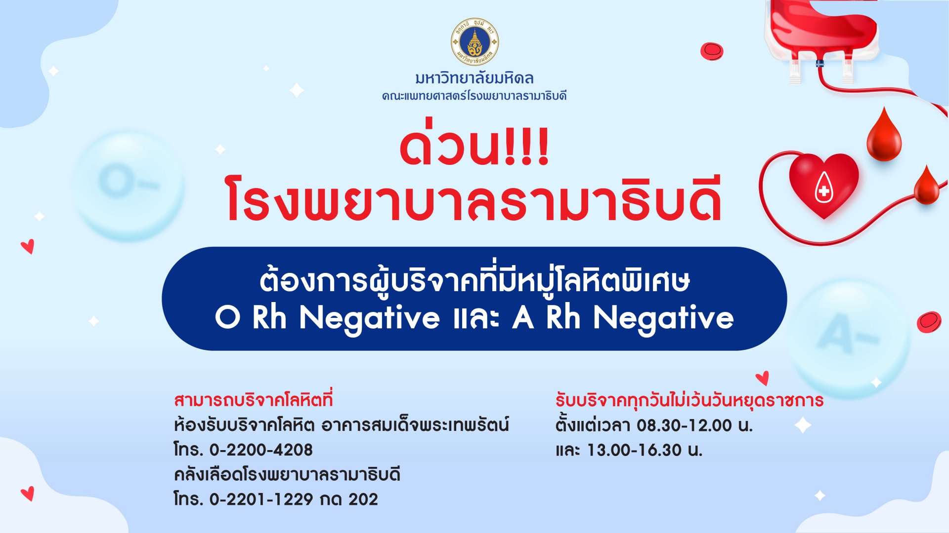 ด่วน!!! โรงพยาบาลรามาธิบดี ต้องการผู้บริจาคที่มีหมู่โลหิตพิเศษ O Rh Negative และ A Rh Negative