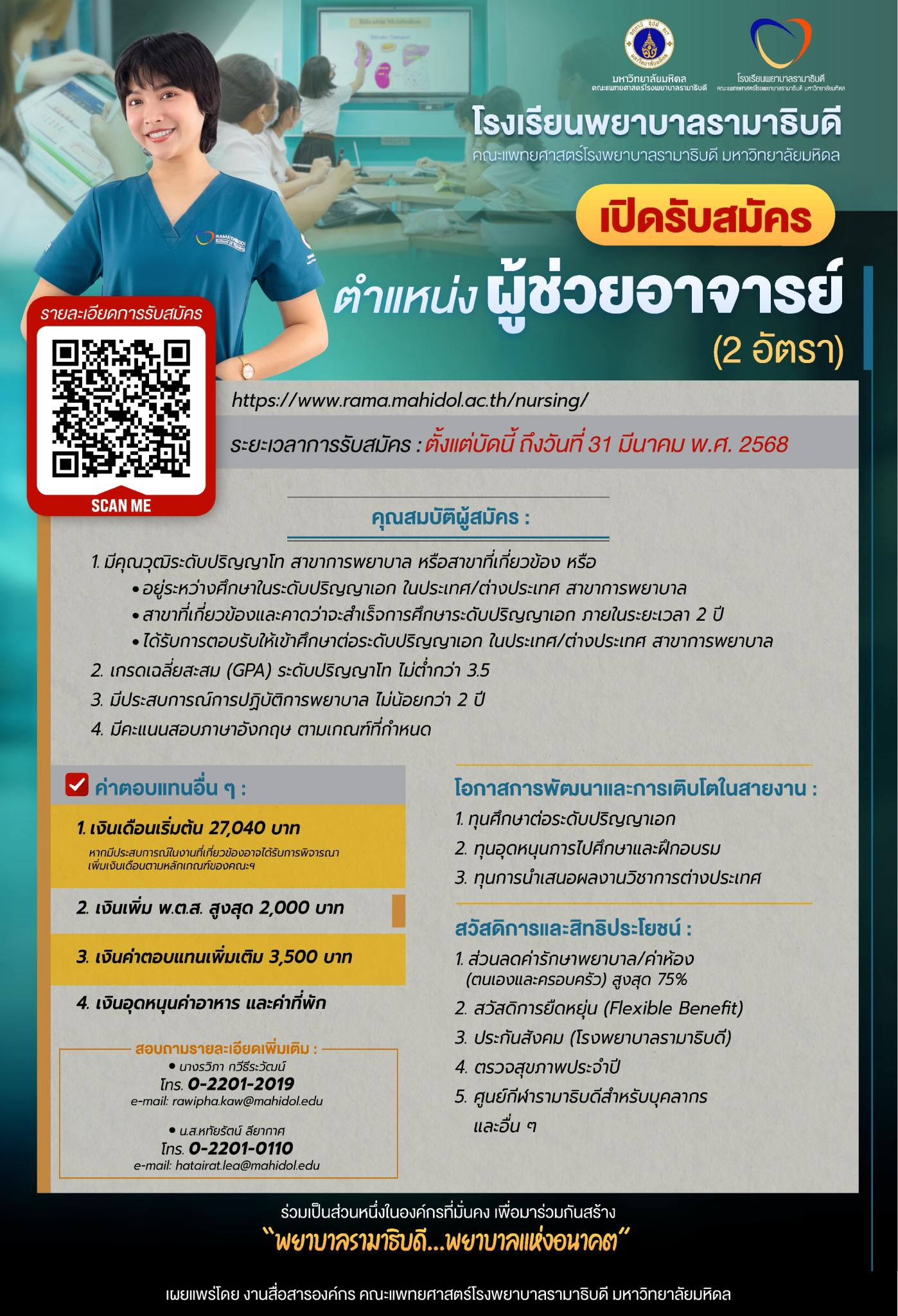 เปิดรับสมัคร ตำแหน่ง ผู้ช่วยอาจารย์ (2 อัตรา)