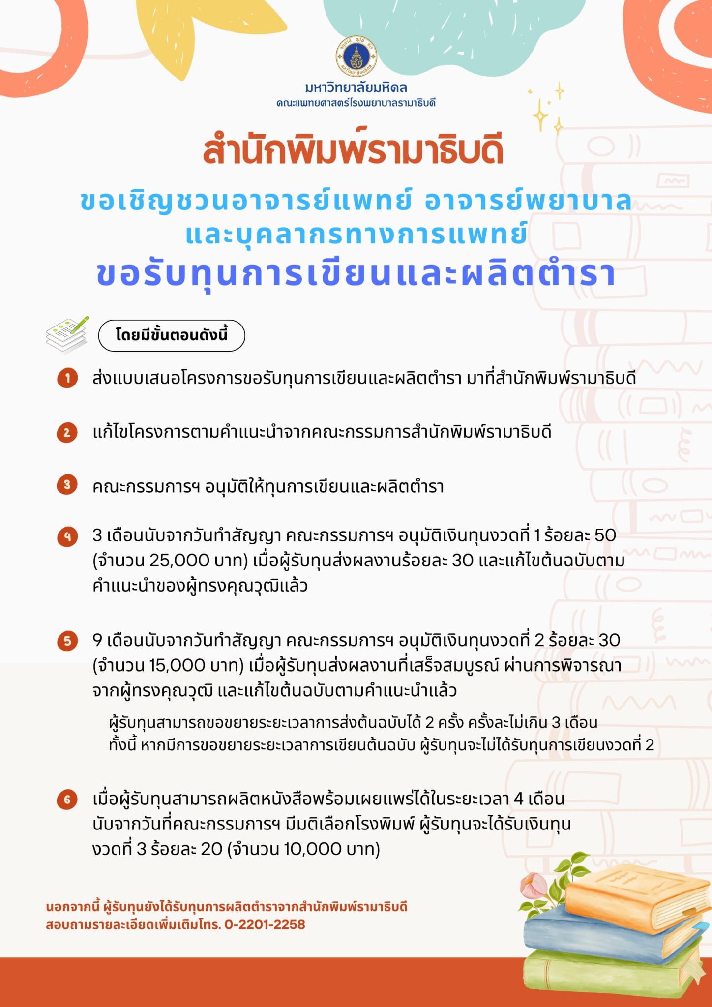 ขอเชิญชวนอาจารย์แพทย์ อาจารย์พยาบาล และบุคลากรทางการแพทย์ ขอรับทุนการเขียนและผลิตตำรา