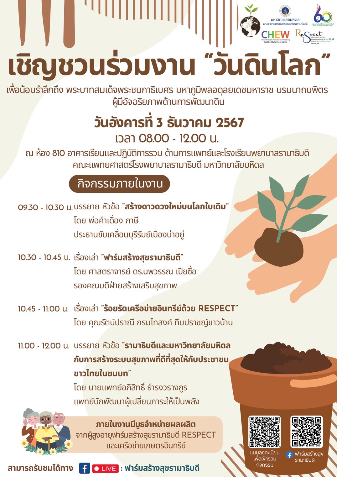 เชิญชวนร่วมงาน “วันดินโลก"