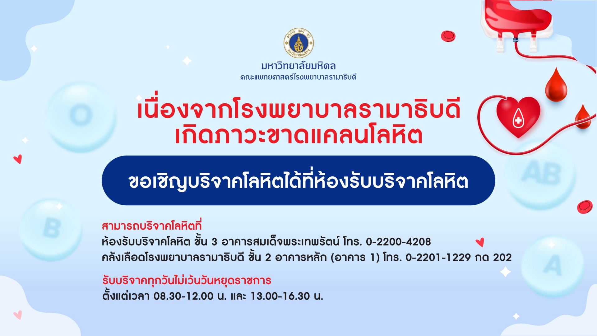 เนื่องจากโรงพยาบาลรามาธิบดี เกิดภาวะขาดแคลนโลหิต ขอเชิญบริจาคโลหิตได้ที่ห้องรับบริจาคโลหิต