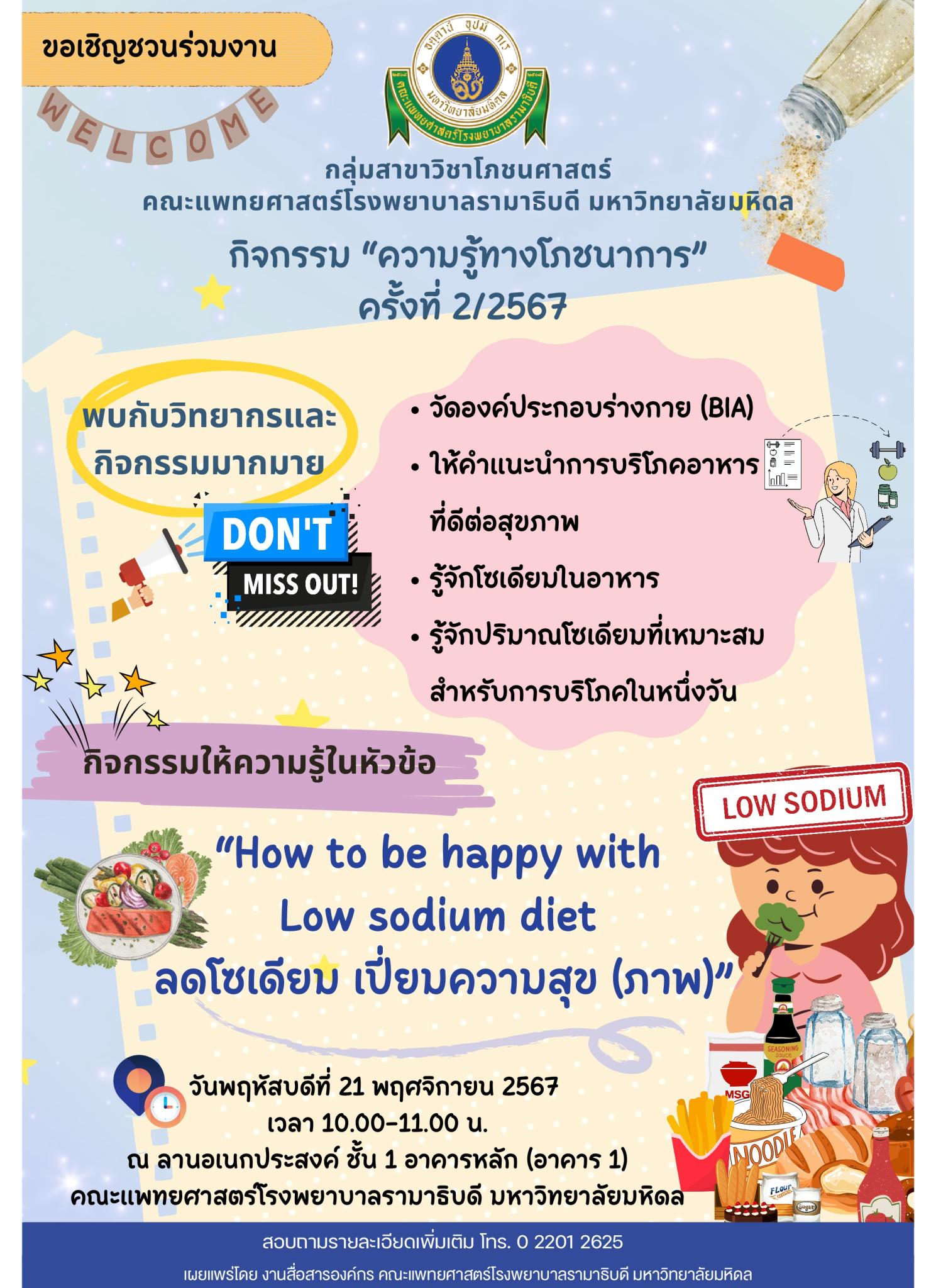 ขอเชิญชวนร่วมงานกิจกรรม “ความรู้ทางโภชนาการ" ครั้งที่ 2/2567 "How to be happy with Low sodium diet ลดโซเดียม เปี่ยมความสุข (ภาพ)”