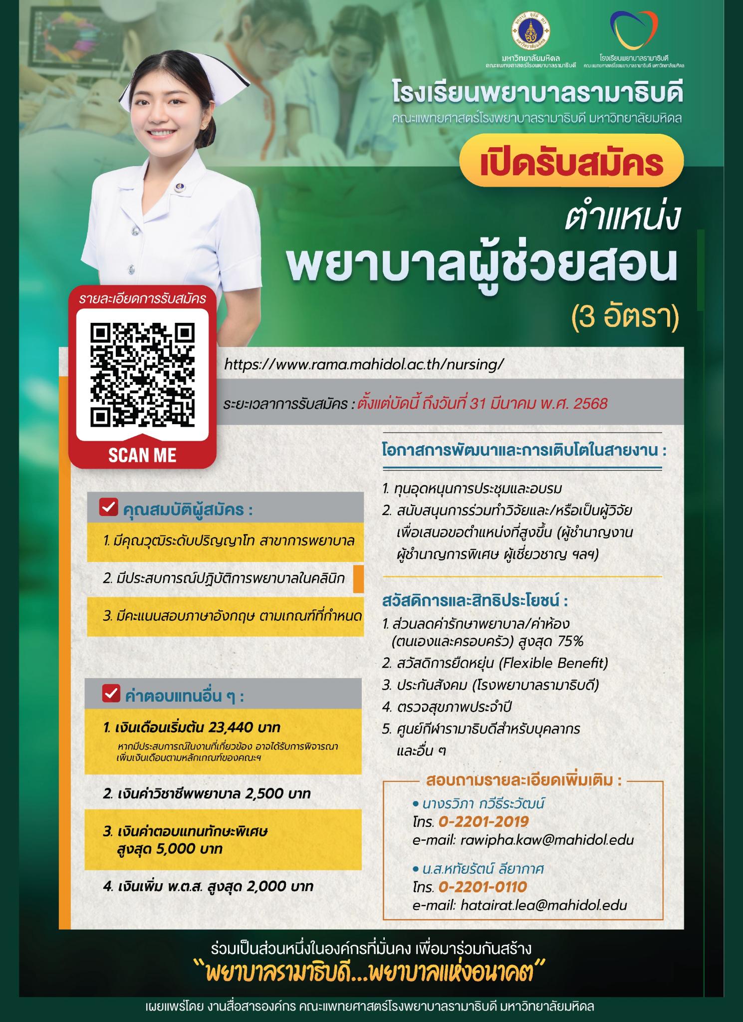 เปิดรับสมัคร ตำแหน่งพยาบาลผู้ช่วยสอน (3 อัตรา)