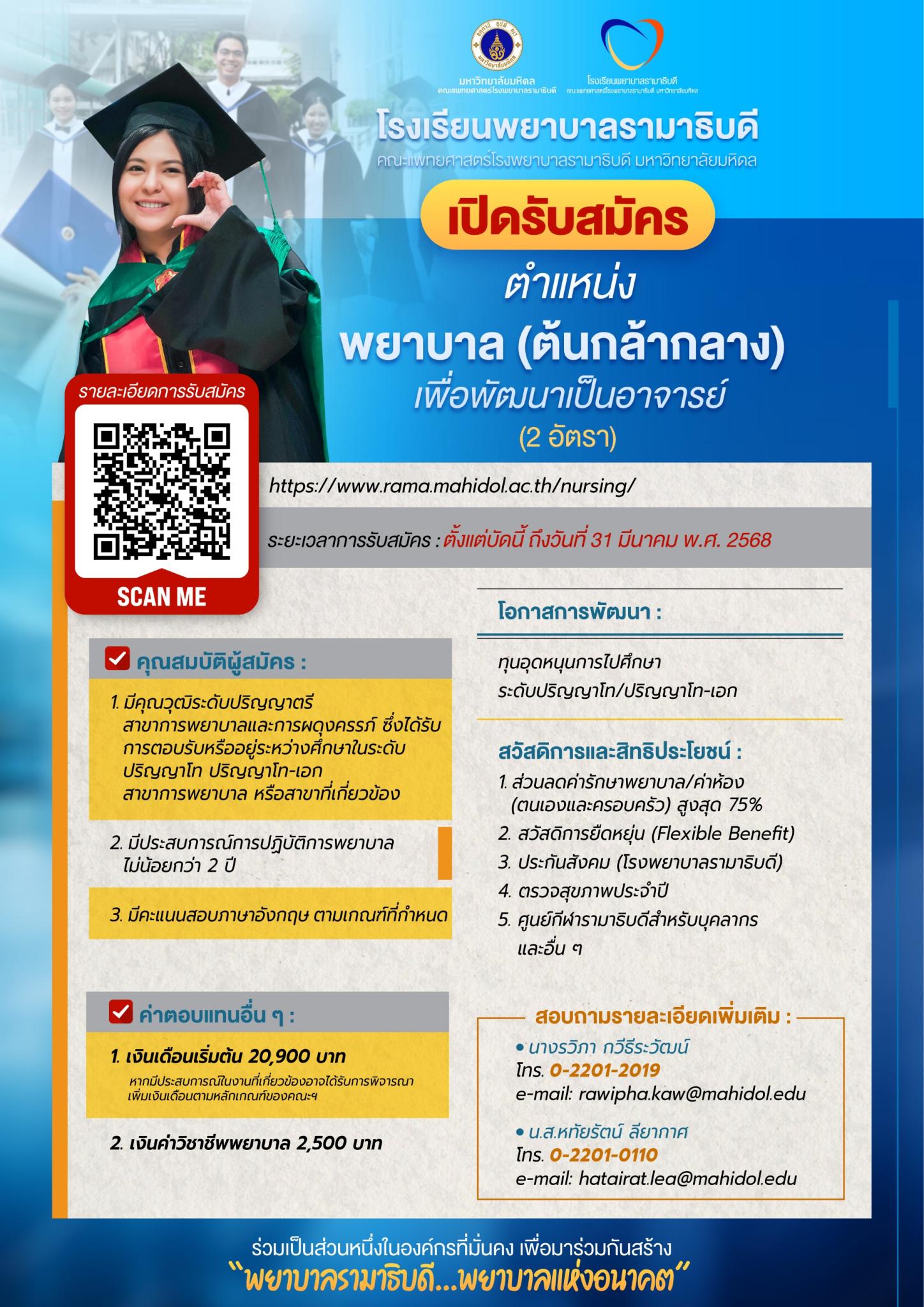 เปิดรับสมัคร ตำแหน่งพยาบาล (ต้นกล้ากลาง) เพื่อพัฒนาเป็นอาจารย์ (2 อัตรา)