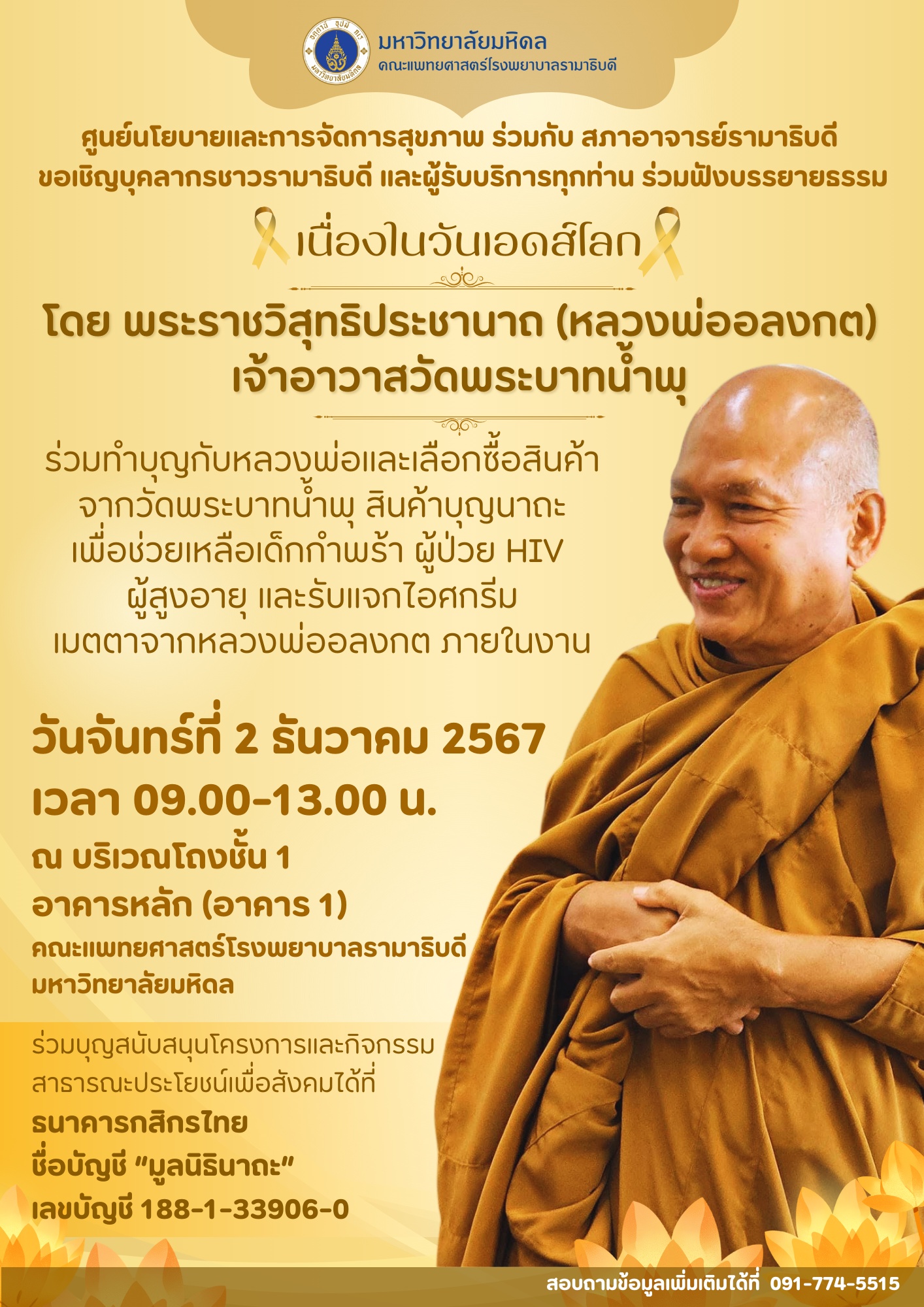 ขอเชิญบุคลากรชาวรามาธิบดี และผู้รับบริการทุกท่าน ร่วมฟังบรรยายธรรม เนื่องในวันเอดส์โลก