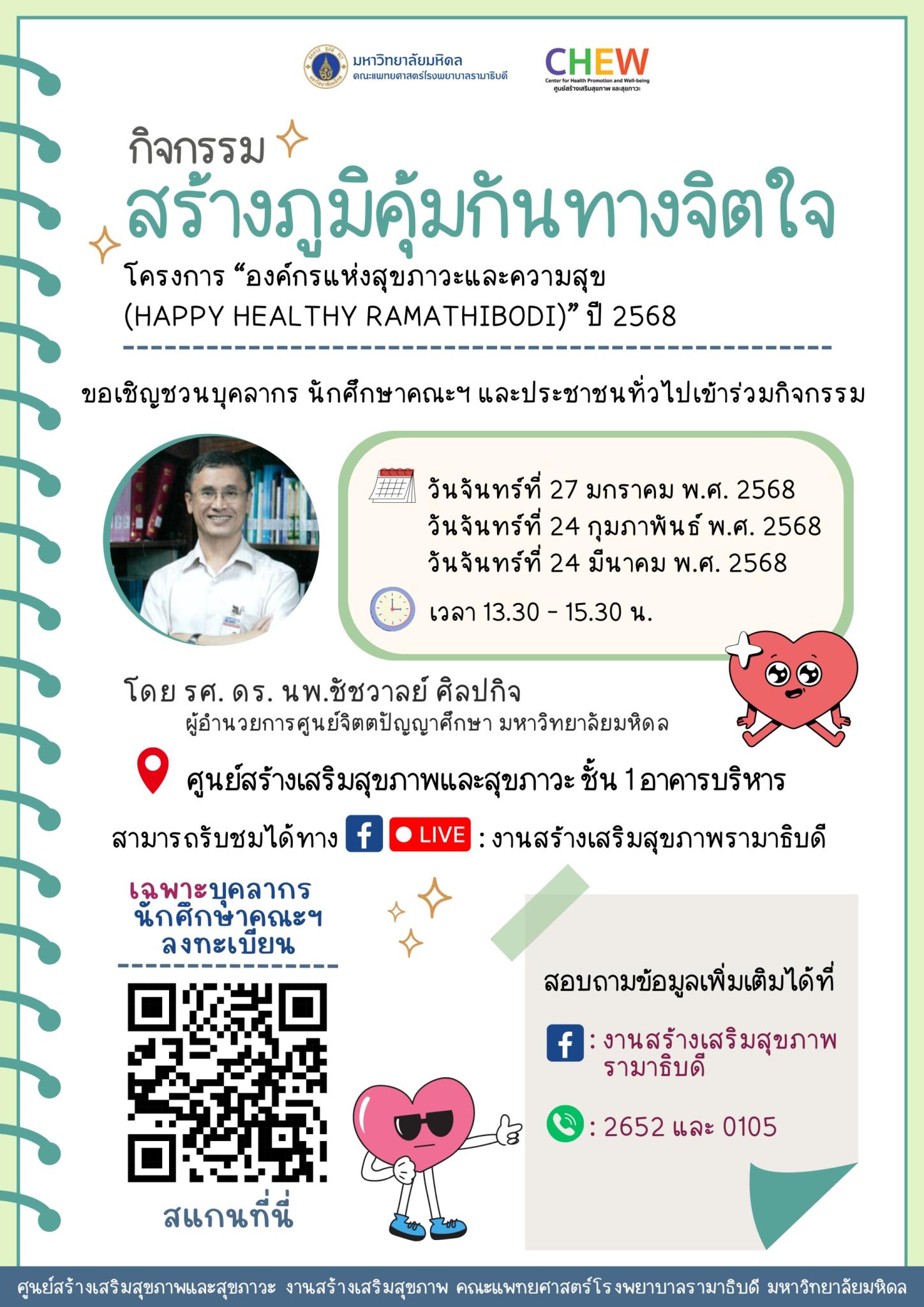 กิจกรรมสร้างภูมิคุ้มกันทางจิตใจ โครงการ “องค์กรแห่งสุขภาวะและความสุข (HAPPY HEAL THY RAMATHIBODI)" ปี 2568